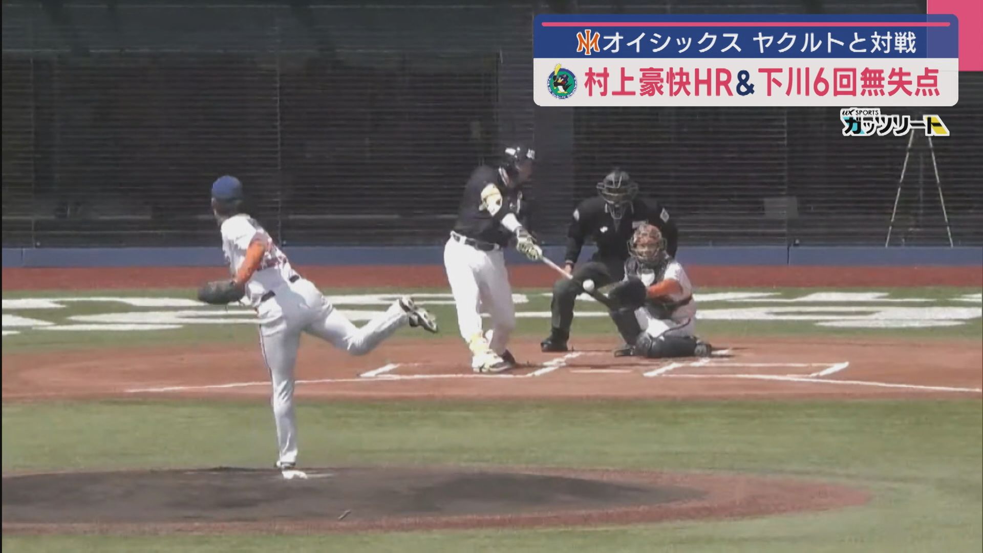 【プロ野球2軍｜オイシックス】連勝狙うも完封負け ヤクルト･村上が特大ホームラン【新潟】 2025年04月14日(月)