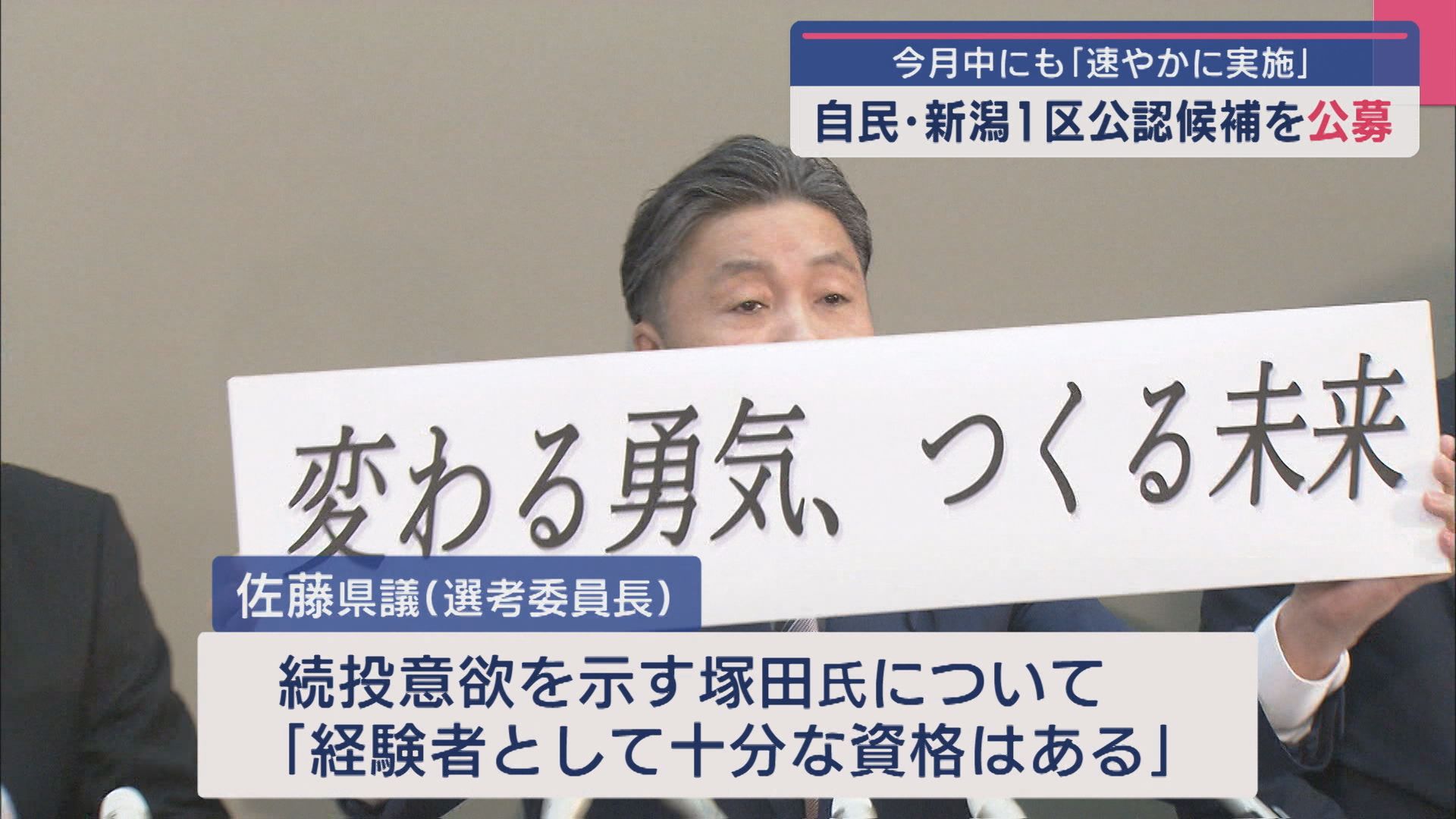【新潟1区】自民党公認候補を公募へ「今月中にも速やかに実施したい」【新潟】 2025年04月15日(火)