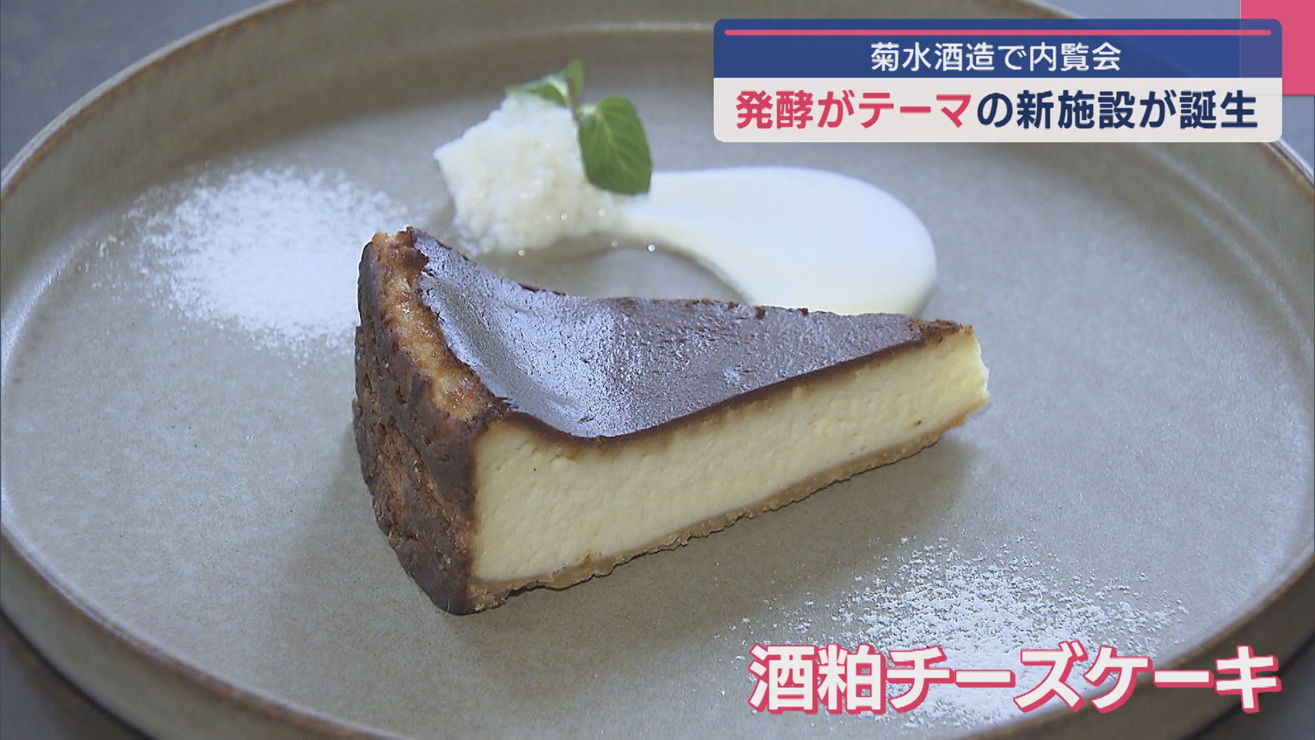 【内覧会開催】芳醇な香り広がる〝酒粕チーズケーキ〟「発酵」をテーマにした施設がオープン【新潟･新発田市】