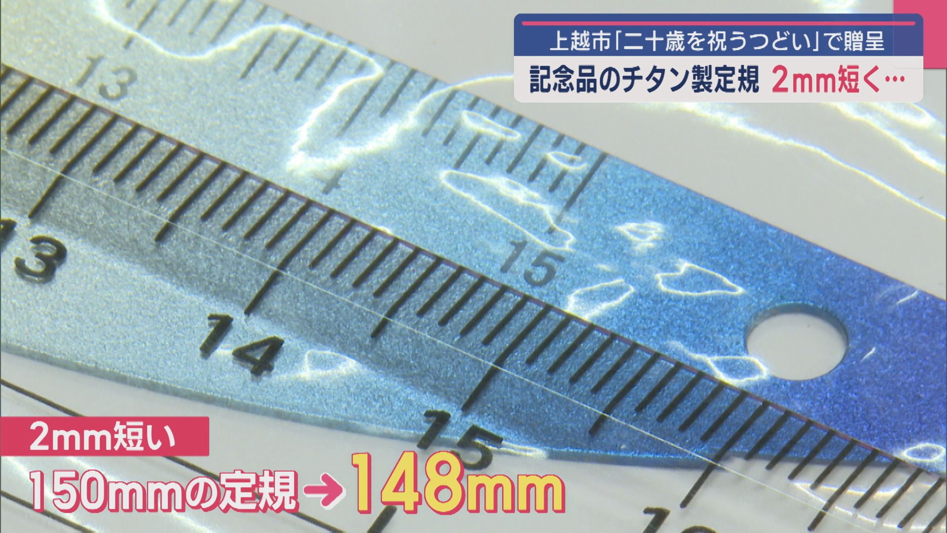 二十歳を祝う記念品にまさかの事態、正確な長さより2mm短い【新潟･上越市】