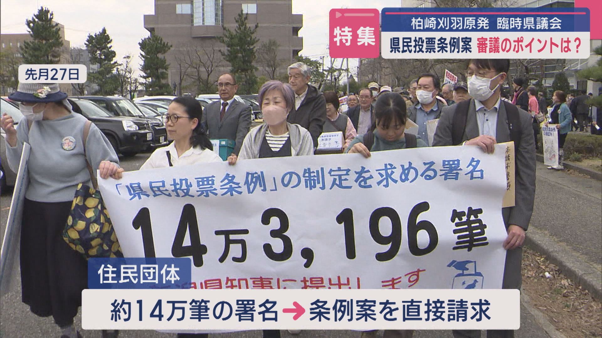 【柏崎刈羽原発】県民投票とは･･･再稼働の是非を問う県民投票条例案の審議は16日から【新潟】