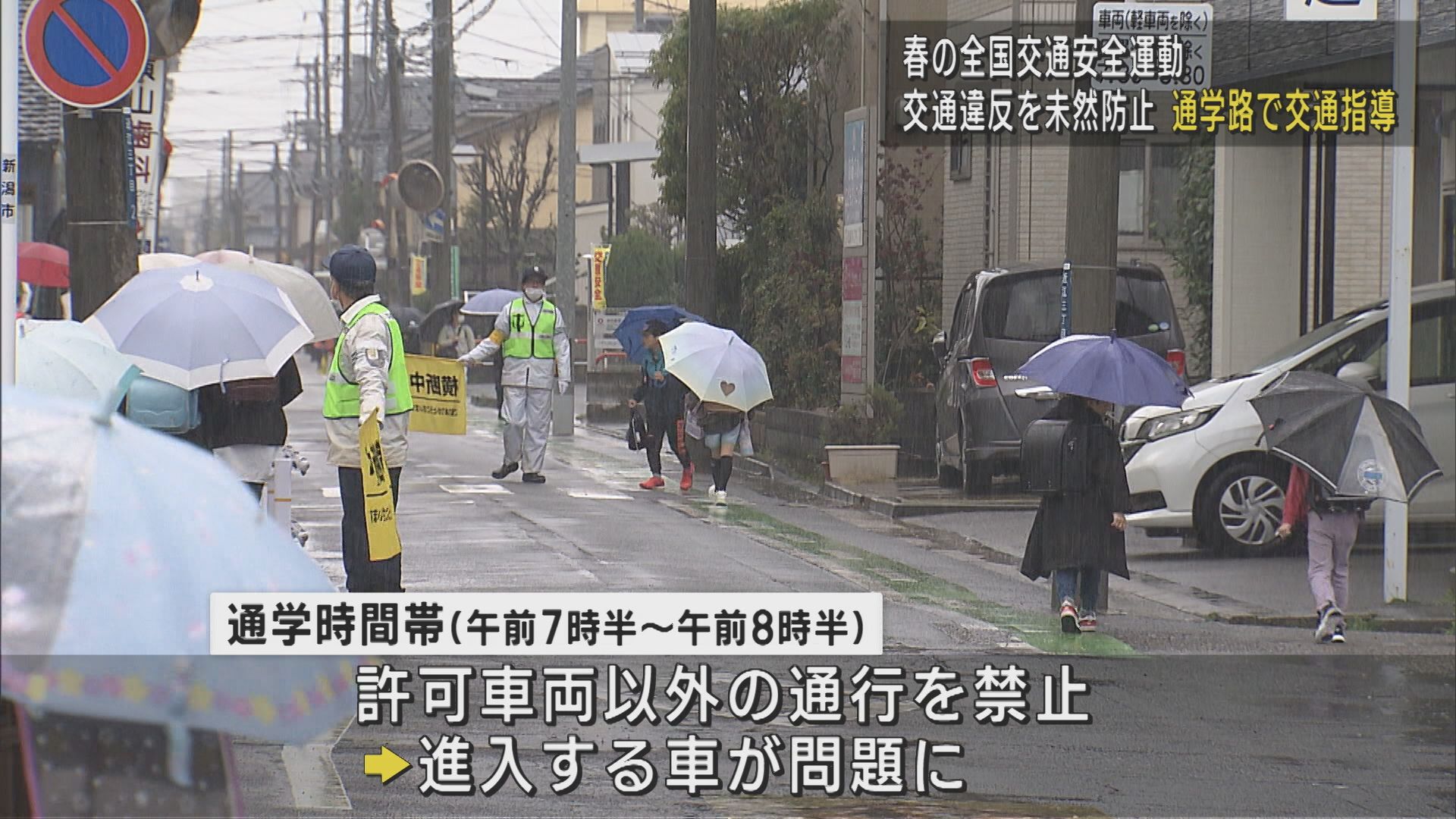 登校時間に県警が交通指導「通行禁止」道路に進入する車 取り締まり要望が増加【新潟】 2025年04月15日(火)
