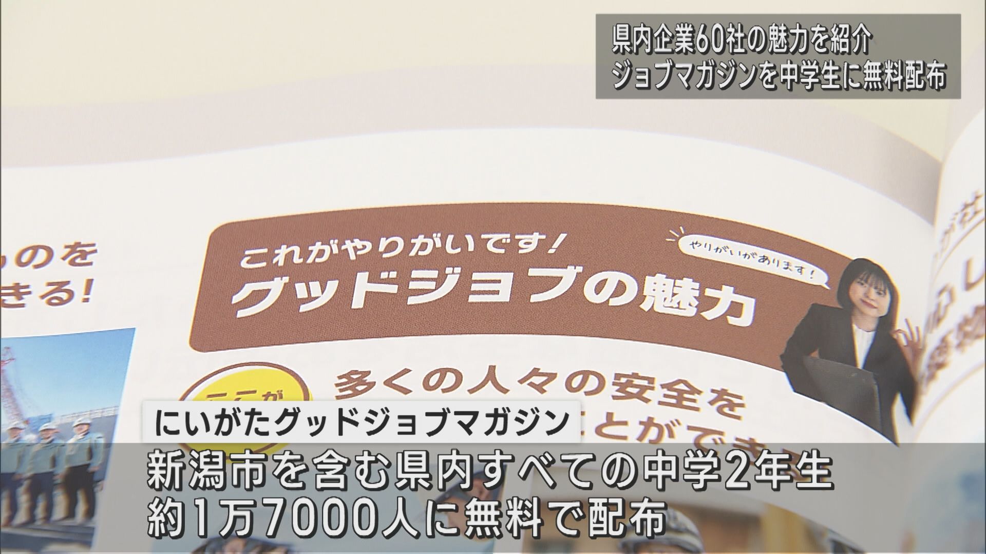 中学生にふるさとへの愛着と誇りを 県内企業の魅力紹介する「ジョブマガジン」無料配布【新潟】 2025年04月15日(火)