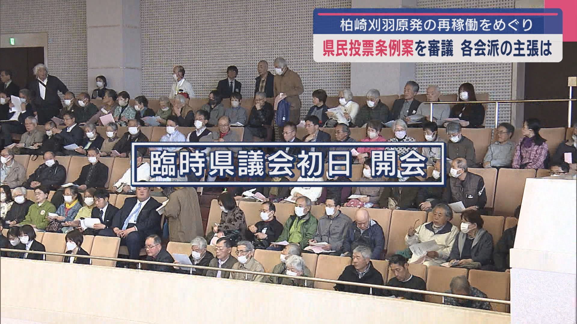 【柏崎刈羽原発】県議会で論戦 各会派の主張は「県民投票条例案」審議始まる【新潟】 2025年04月16日(水)