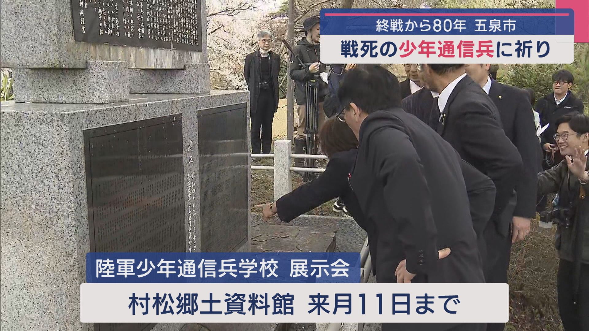 「812人に対し黙とう」戦死の少年通信兵の名前を刻印 祈り捧げる：終戦から80年の節目【新潟･五泉市村松】