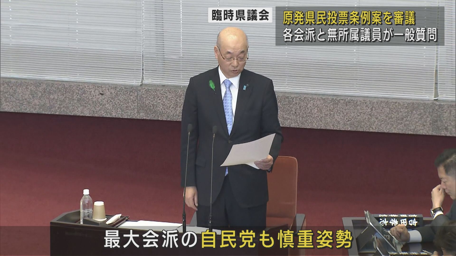 【柏崎刈羽原発｜臨時県議会】各会派と無所属議員が一般質問 県民投票条例案を審議【新潟】 2025年04月17日(木)