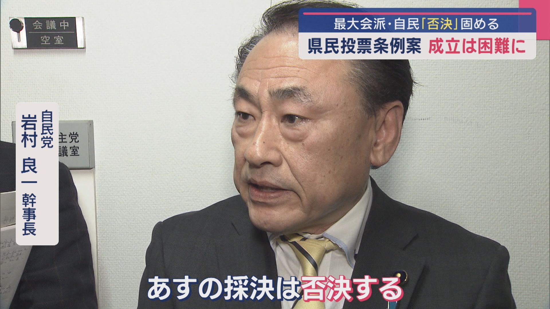 「多様な意見は二者択一では把握できない」最大会派･自民党〝否決〟固める 県民投票条例案の成立は困難に【新潟】 2025年04月17日(木)