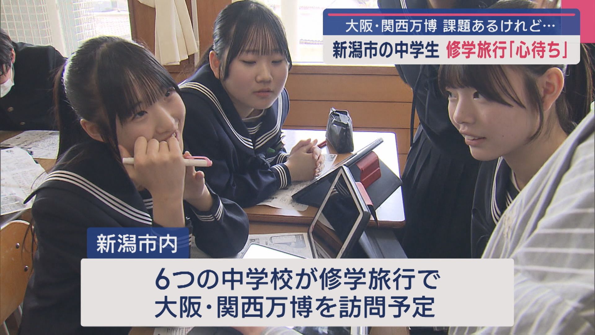 修学旅行「心待ち」新潟市の中学生が大阪･関西万博を訪問、キャッシュレスに待ち時間の不安も【新潟】 2025年04月17日(木)