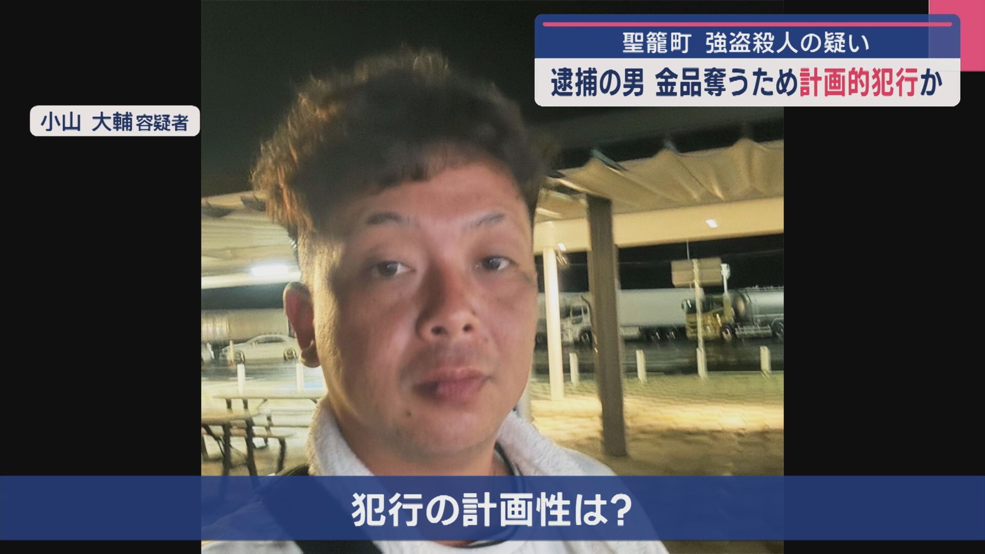 【聖籠町･強盗殺人の疑い】逮捕の男 金品奪うため計画的犯行か【新潟】 2025年04月17日(木)