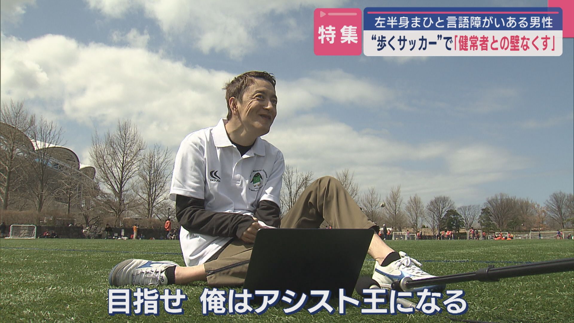 【特集】歩くサッカー!?「健常者との壁なくす」左半身まひと言語障がいのある男性が挑戦する新スポーツ【新潟】