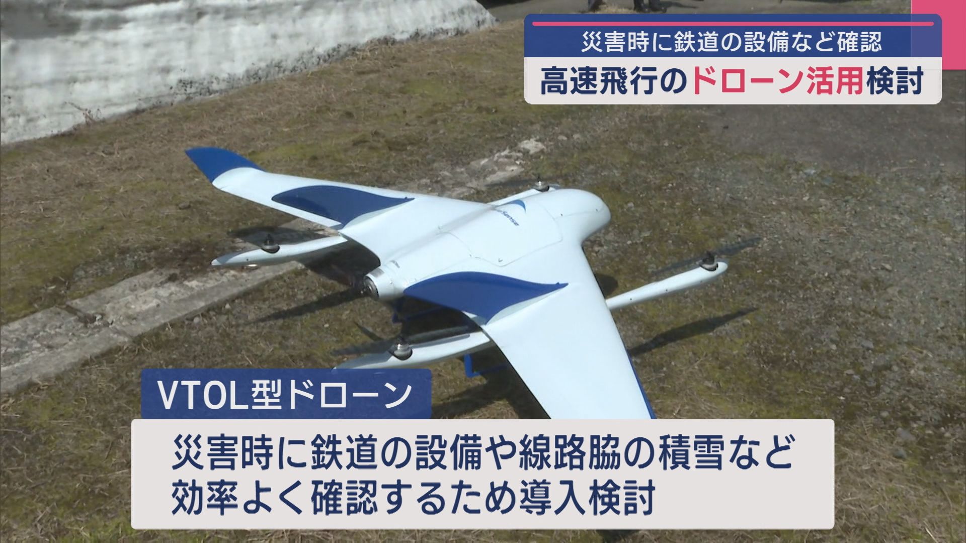 高速で飛行する「ドローン」最高速度100km/h 災害時に鉄道の設備など確認への活用に検討【新潟】