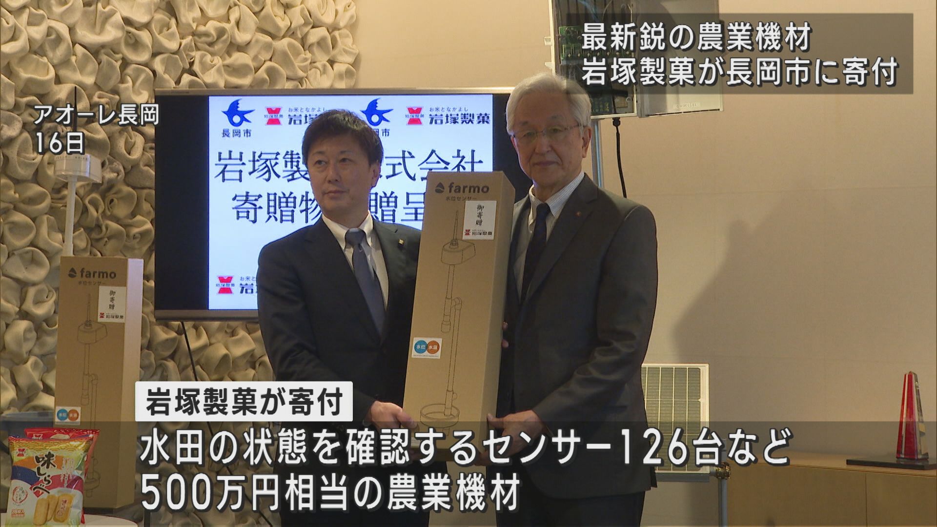 コメ農家支援に 岩塚製菓が最新鋭の農業機材を長岡市に寄付【新潟】 2025年04月18日(金)