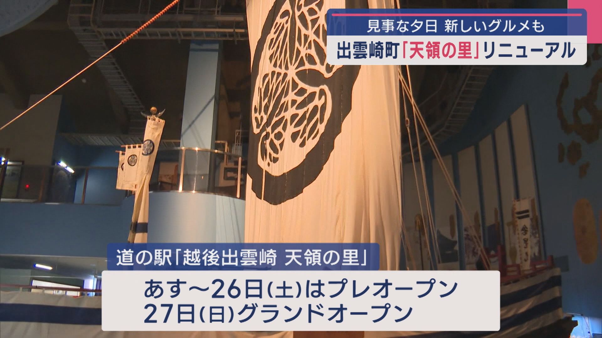 新しいグルメに見事な夕日も！出雲崎町の道の駅「天領の里」がリニューアルオープン【新潟】