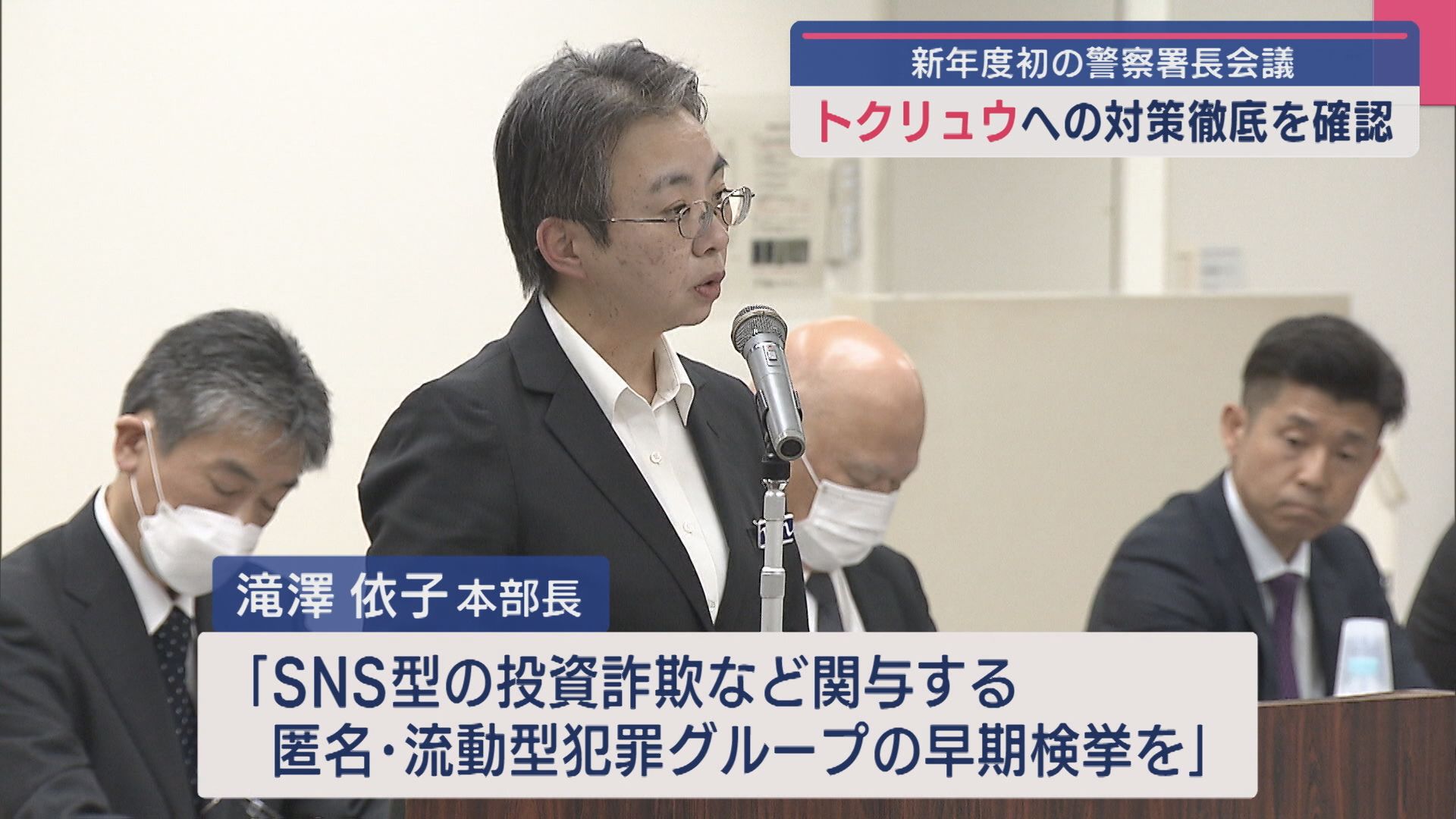新年度初 県内29の警察署長会議「トクリュウへの対策徹底を」【新潟】 2025年04月18日(金)