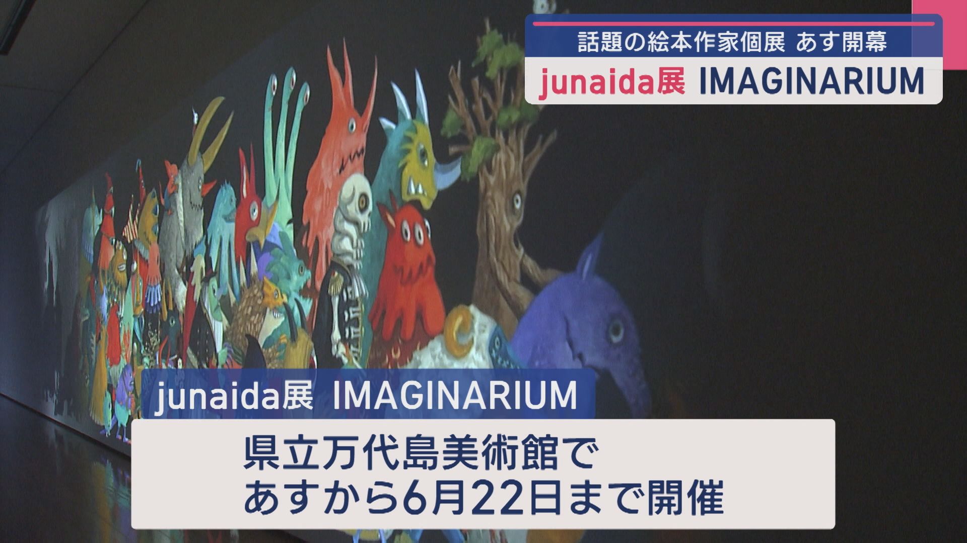 鮮やかな色彩と不思議な世界に没入「junaida展 IMAGINARIUM」19日開幕【新潟】 2025年04月18日(金)