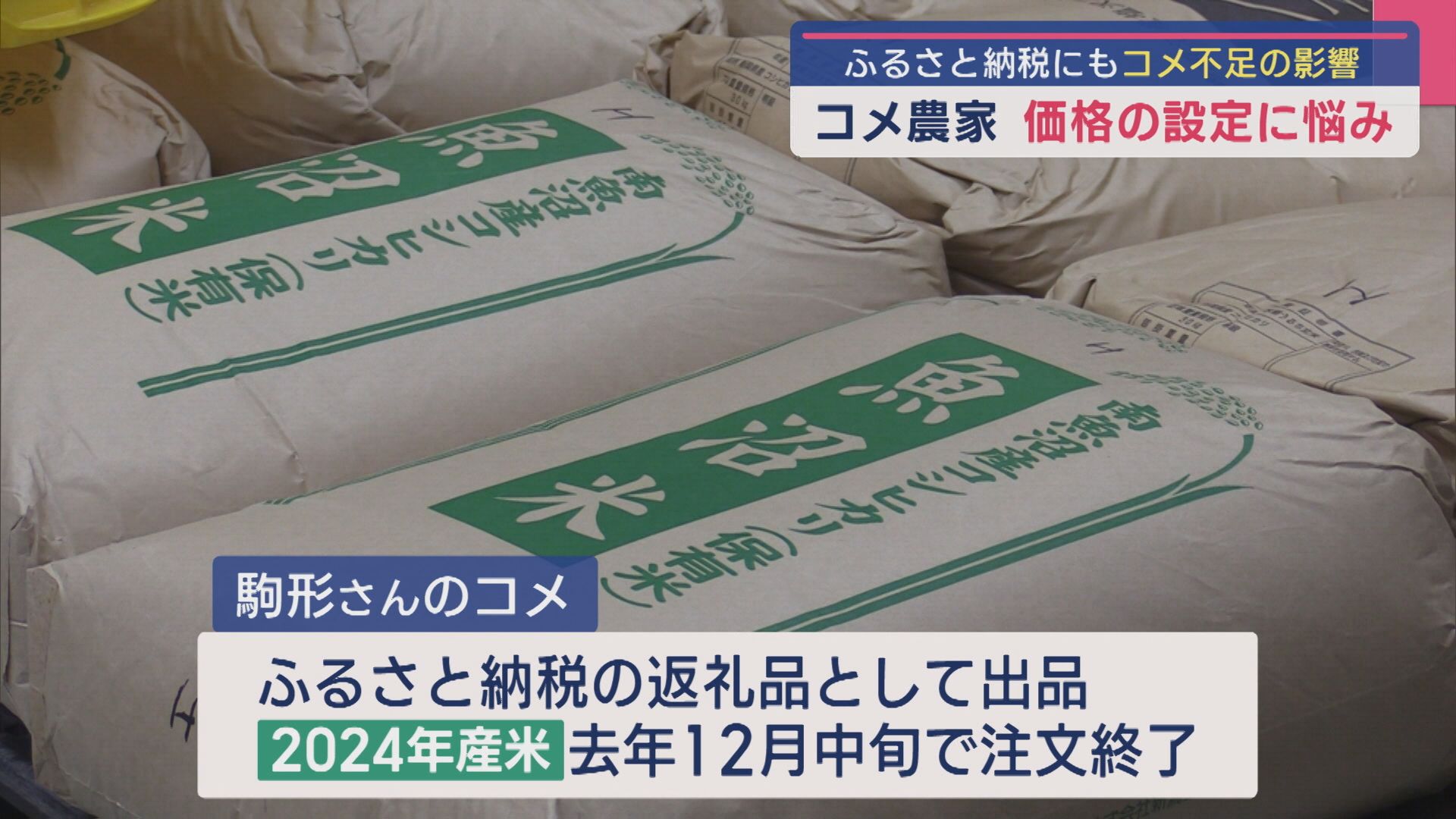 コメ農家 2024年産の米は注文ストップ…今年は作付面積増やすも価格の設定に悩み【新潟･南魚沼市】