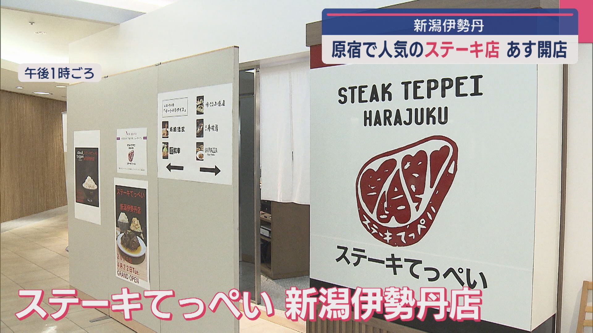 原宿で人気のステーキ店「ステーキてっぺい」新潟伊勢丹に22日開店【新潟】 2025年04月21日(月)