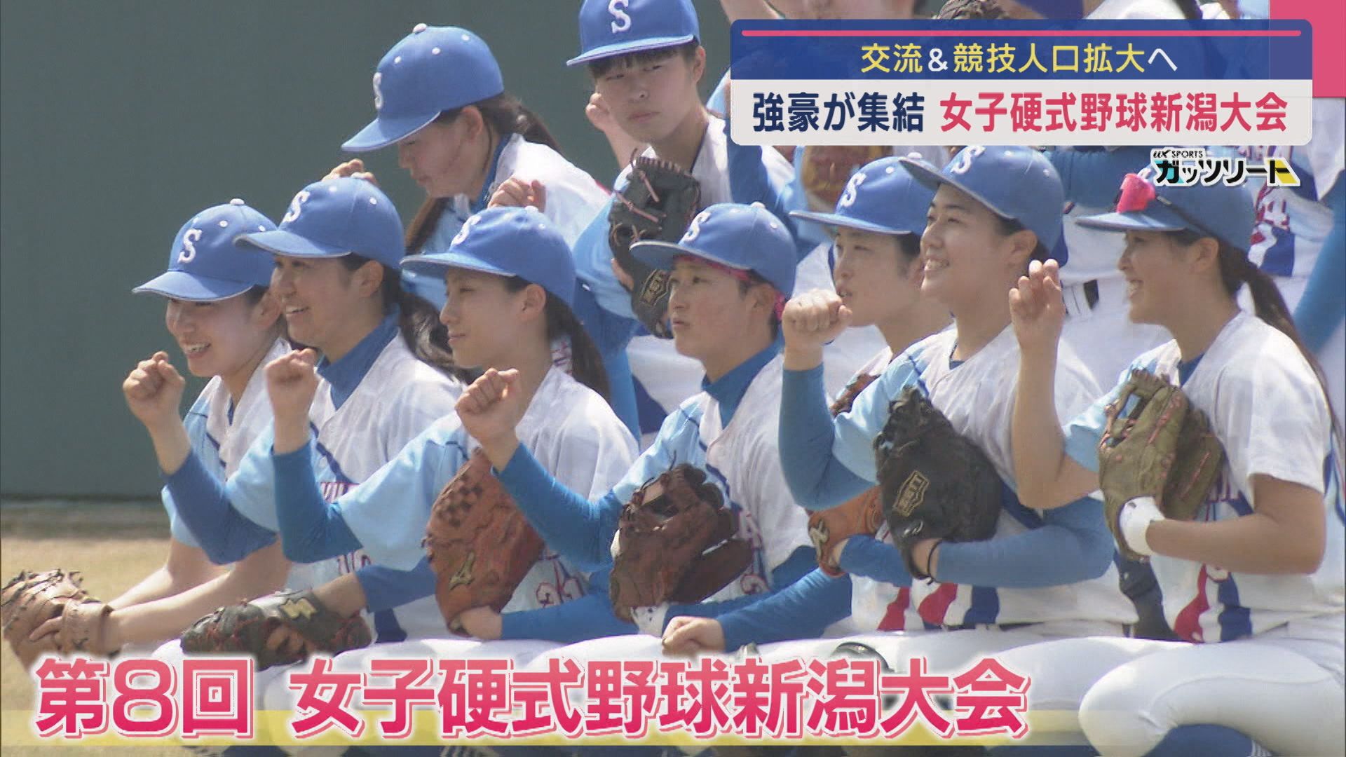 【女子硬式野球】強豪が集結！交流＆競技人口拡大へ「女子硬式野球新潟大会」【新潟】 2025年04月21日(月)