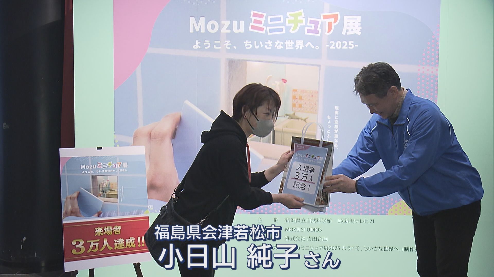 裏からも作品が楽しめる!?「Mozuミニチュア展」が来場者数3万人を突破！【新潟】 2025年04月21日(月)