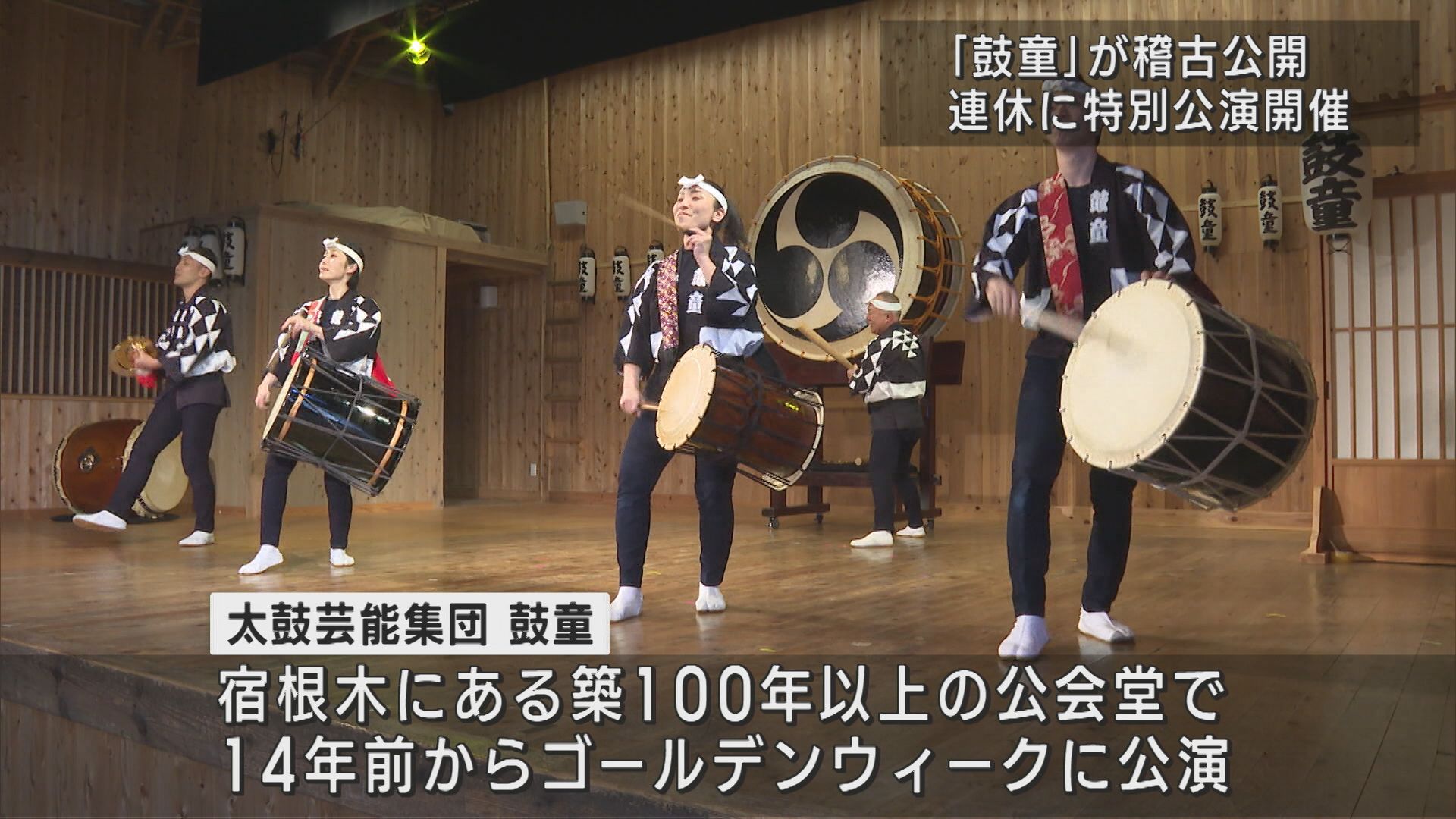 GWに特別公演開催を前に「鼓童」が稽古公開 小さな公会堂に響く太鼓【新潟･佐渡市】 2025年04月22日(火)