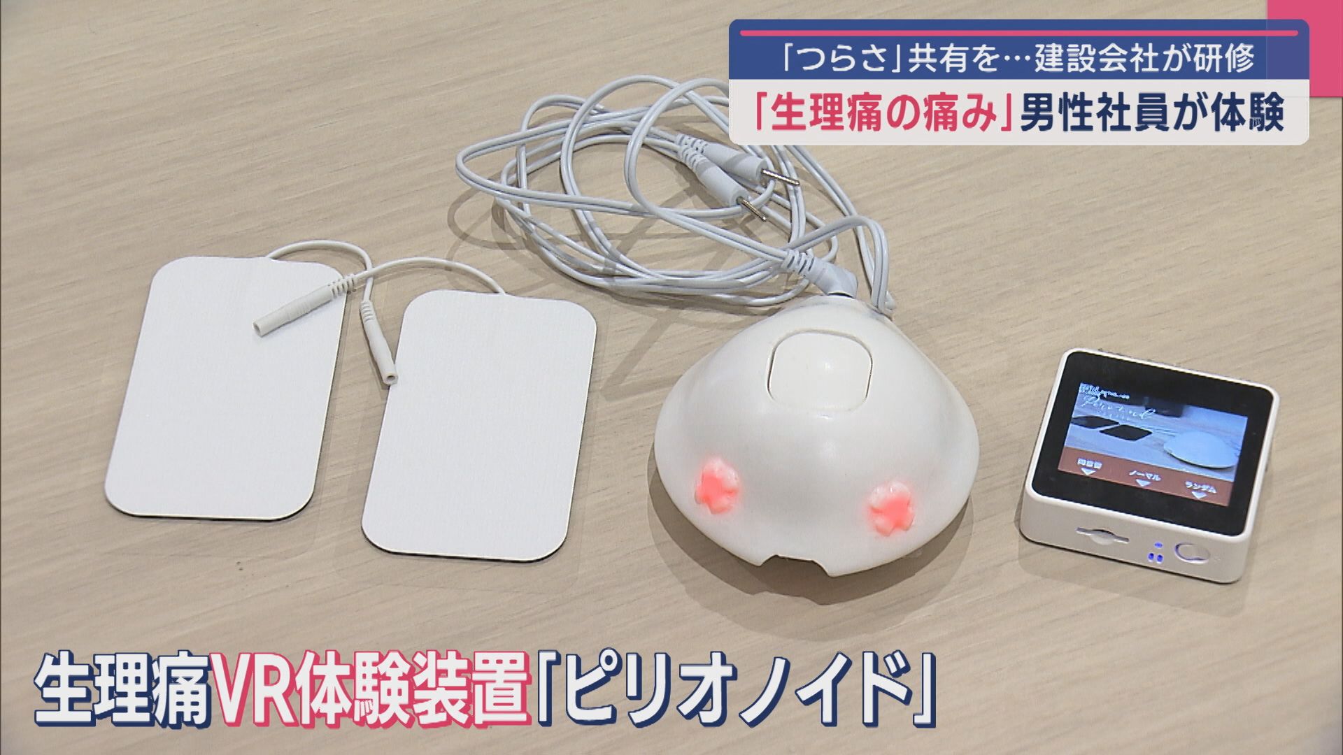 “つらさ”共有を…「生理痛の痛み」特殊な機械で男性社員が体験･理解を【新潟】
