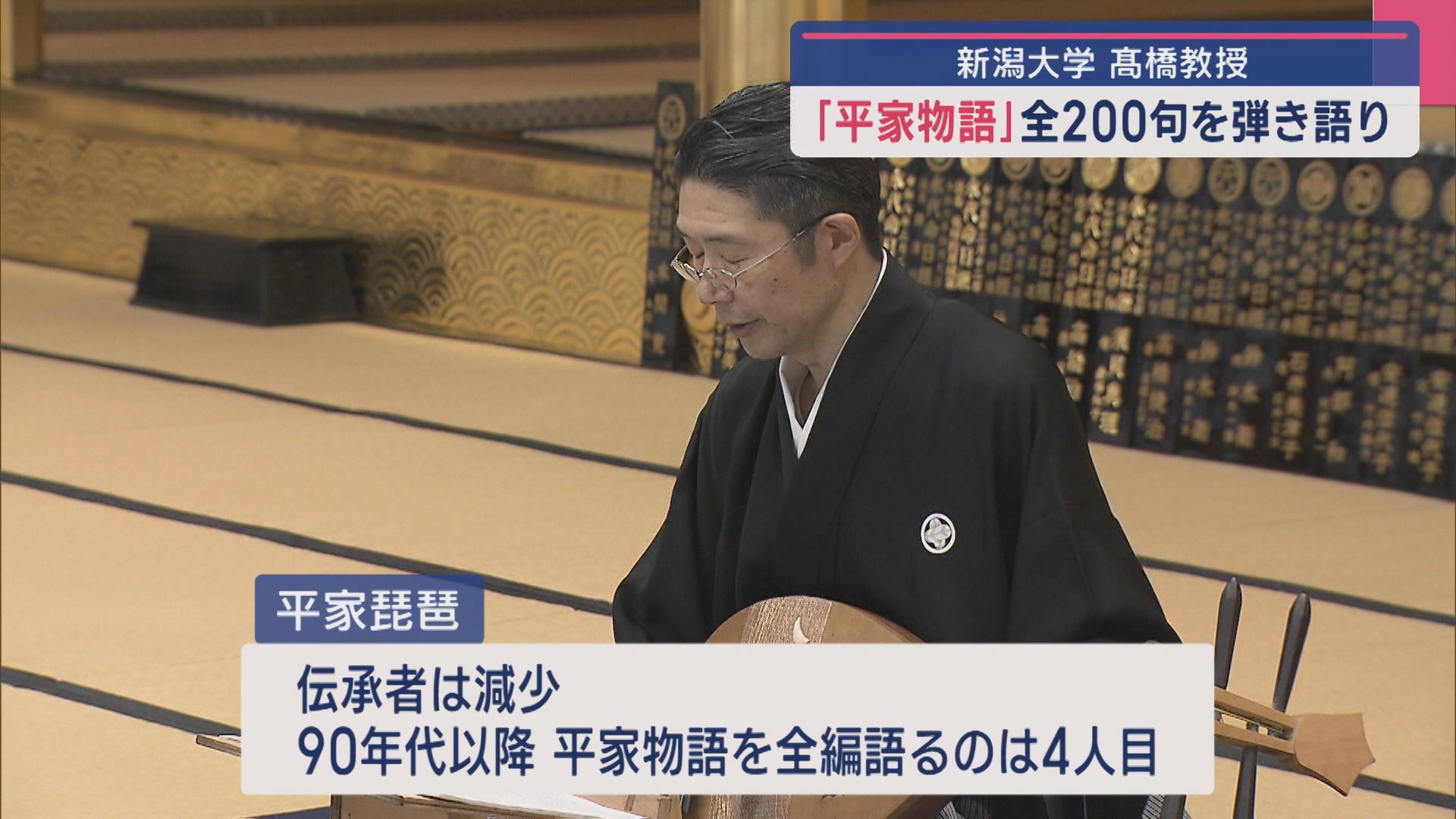 軍記「平家物語」全200句を琵琶の演奏とともに〝通し語り〟終える【新潟】