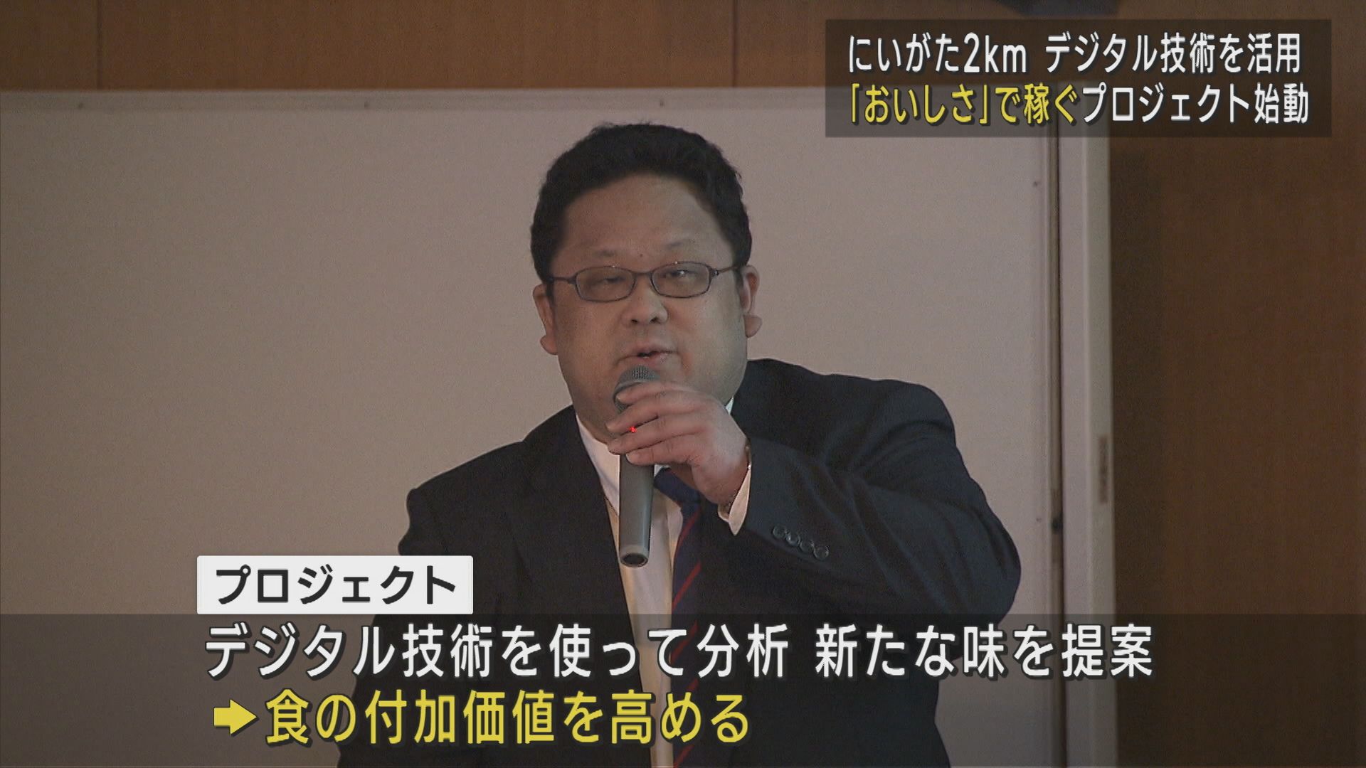 【にいがた2km】「おいしさ」で稼ぐプロジェクト始動 デジタル技術を活用【新潟】 2025年04月23日(水)