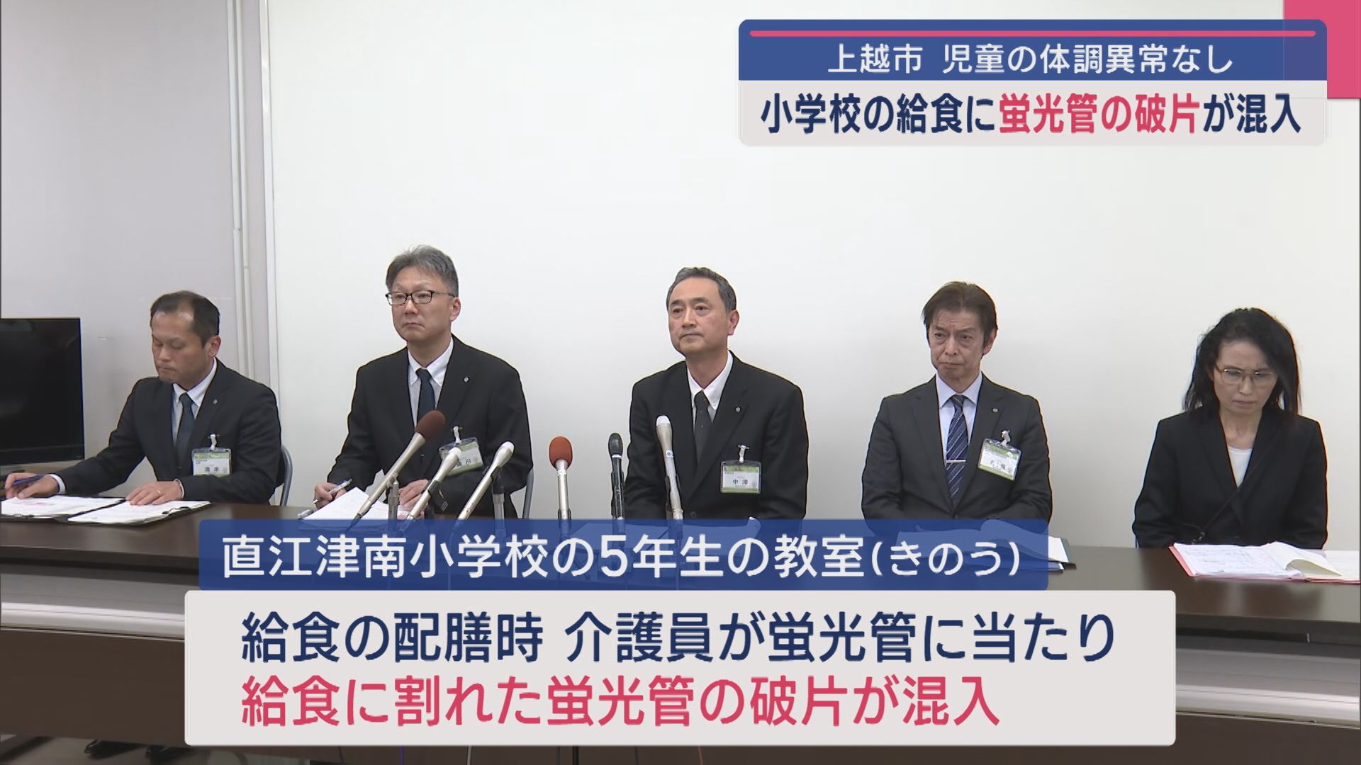上越市の小学校の給食に「蛍光管の破片」混入 取り除き児童に提供【新潟】