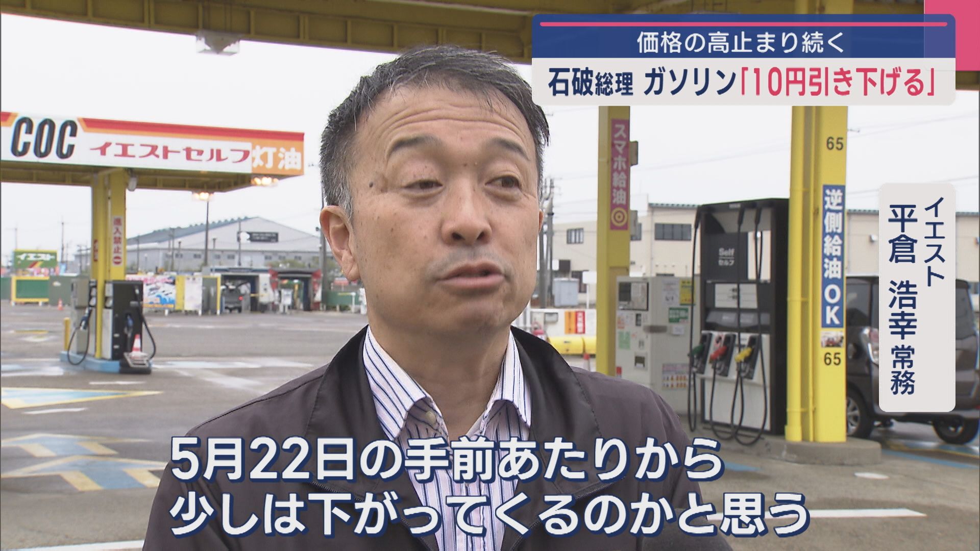 石破総理「10円引き下げる」表明 ガソリン価格の高止まり続く【新潟】