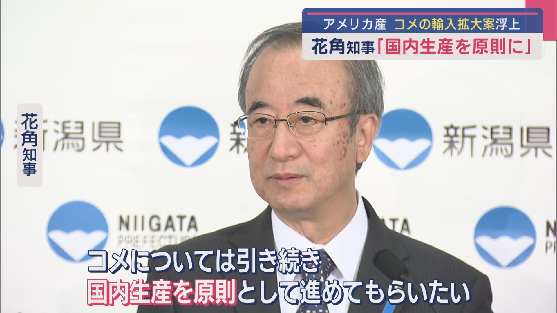 “アメリカ産のコメ”輸入拡大案が浮上 花角知事「国内生産を原則に」【新潟】