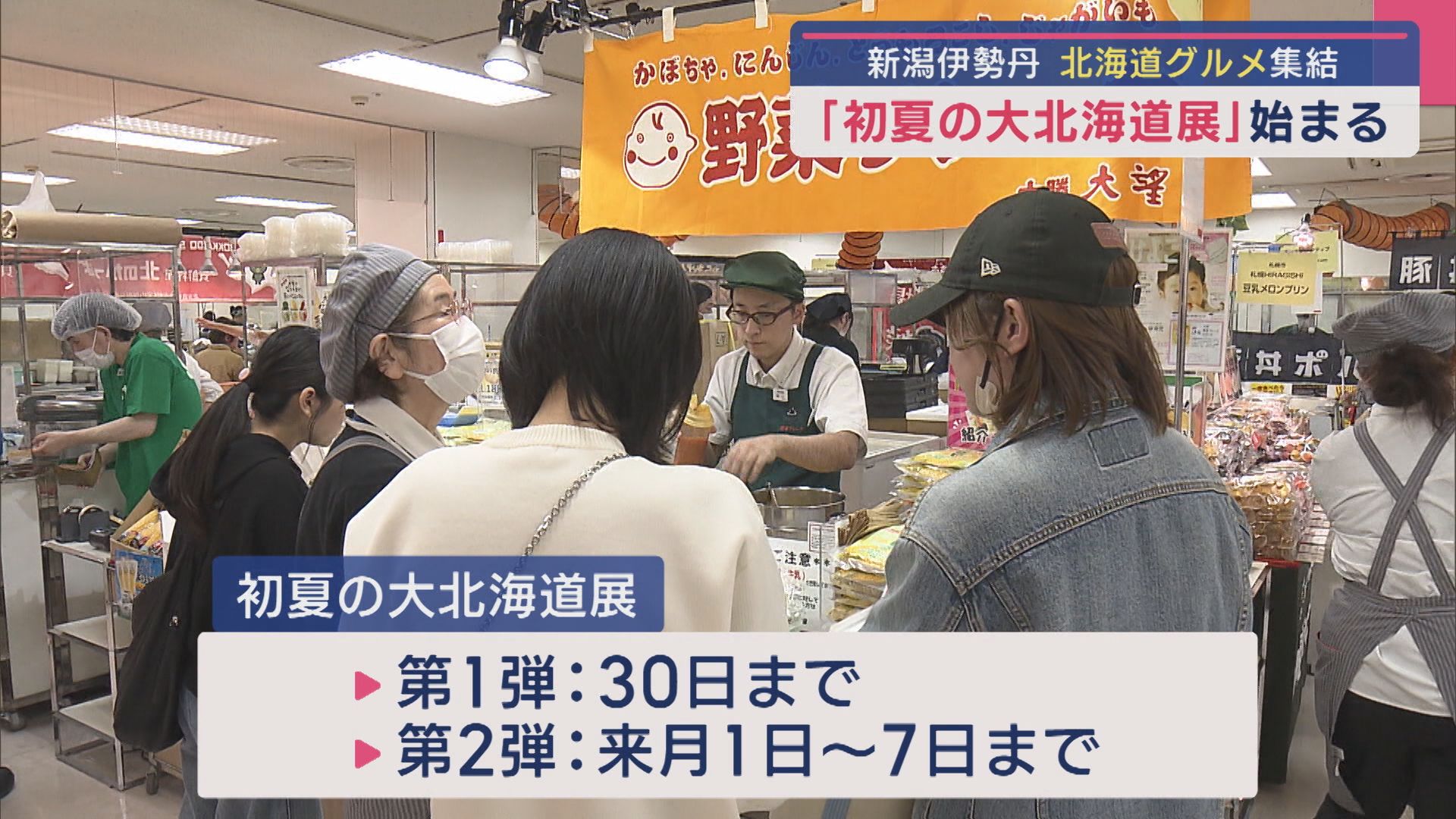 初出店のスイーツも「初夏の大北海道展」が新潟伊勢丹で開催【新潟】