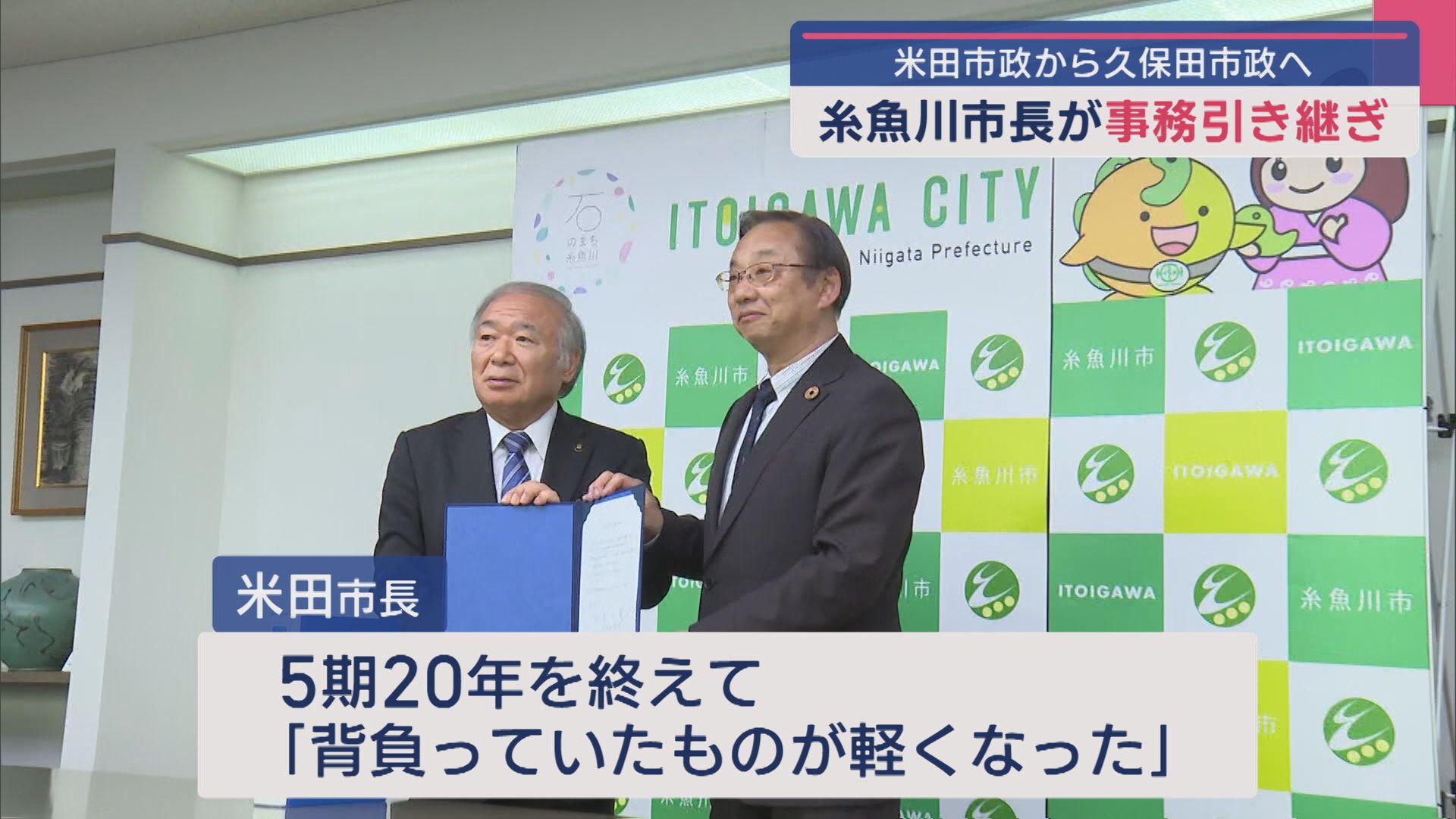 糸魚川市長が事務引き継ぎ、5期20年におよぶ重責を終える米田市政から久保田市政へ【新潟】