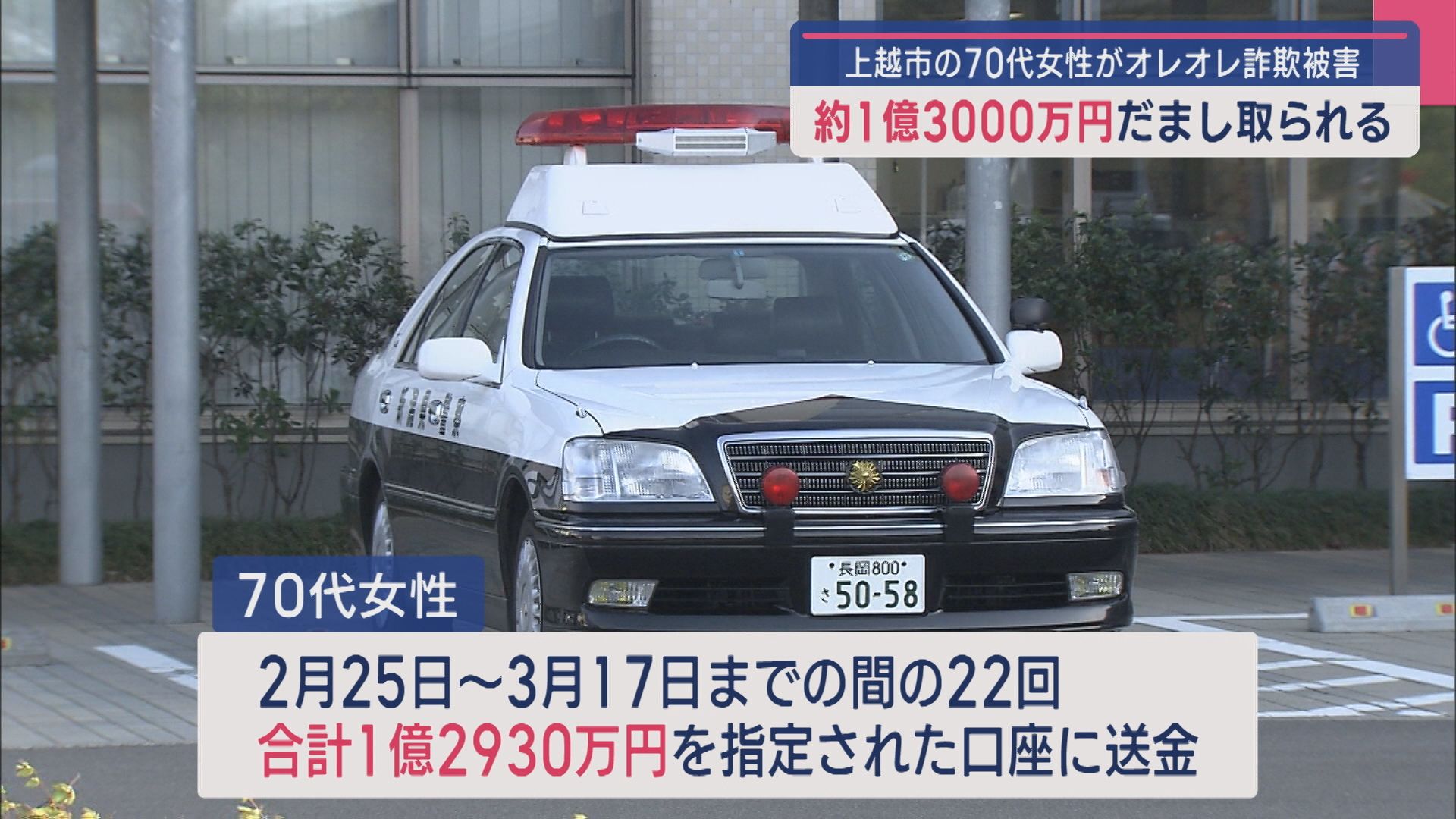 【特殊詐欺】上越市の70代女性が1億2930万円だまし取られる：2011年から最も多い被害額に【新潟】 2025年04月23日(水)