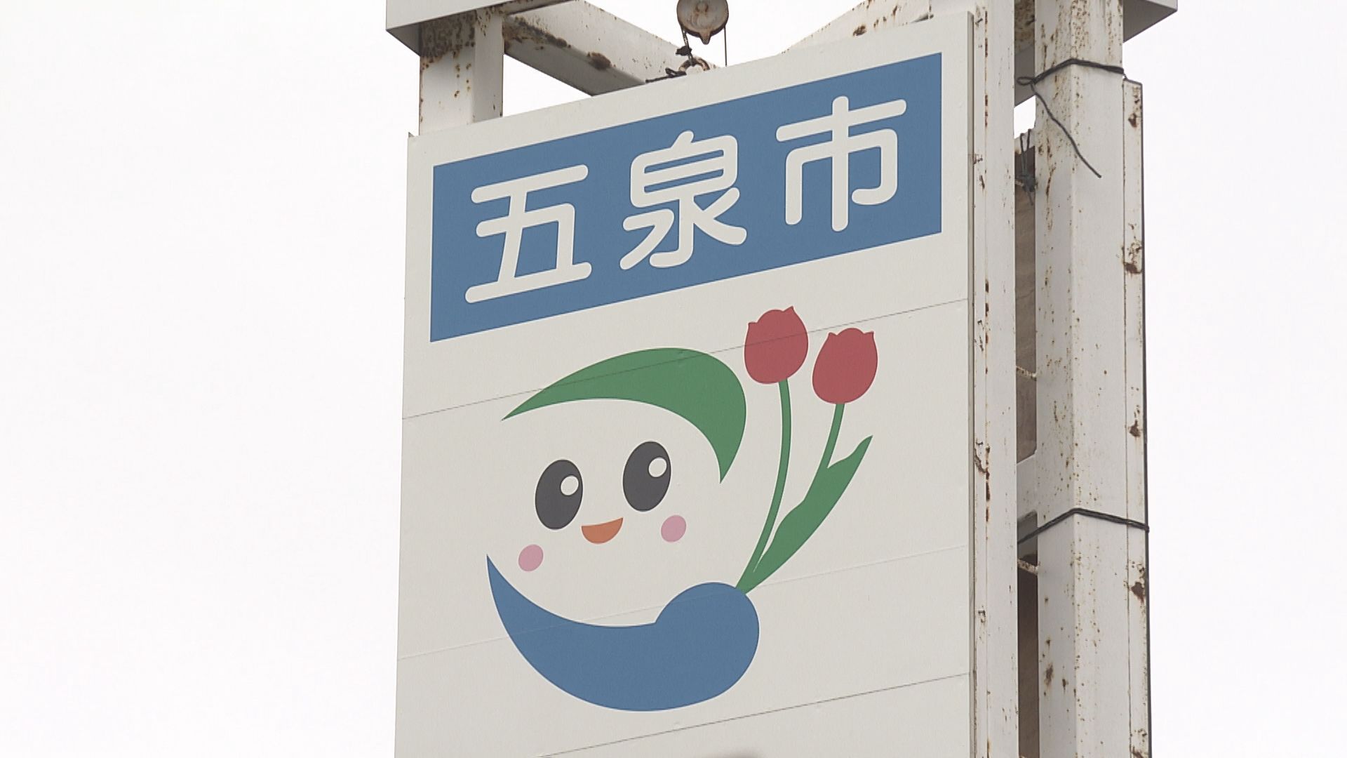 下級生2人に菓子と偽り「水酸化ナトリウム」口の中をやけど【新潟･五泉市】