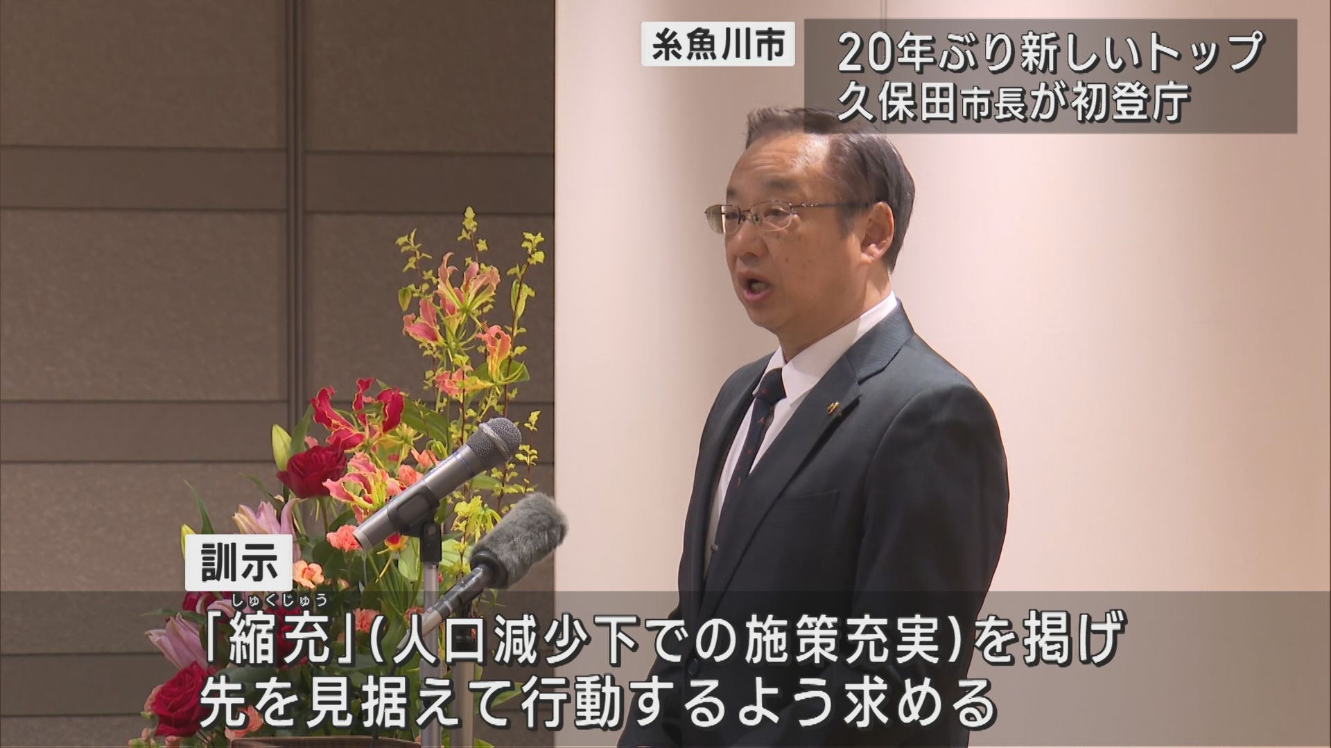 糸魚川市･久保田市長が初登庁「市民との対話を最優先」20年ぶり新しいトップ【新潟】 2025年04月24日(木)