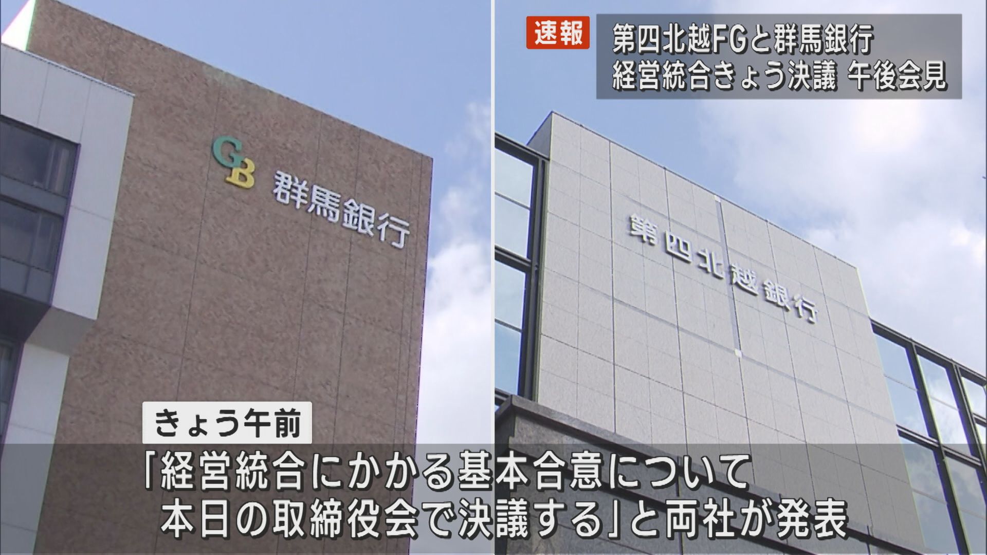 【速報】第四北越FGと群馬銀行が経営統合を24日の取締役会で決議、午後に東京で会見【新潟】 2025年04月24日(木)