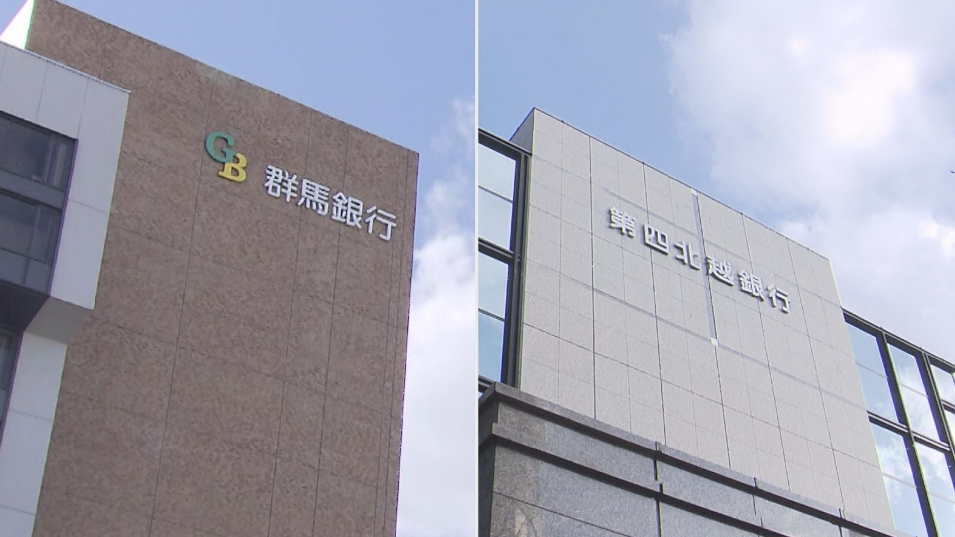 【速報｜両社間で合意書を締結】第四北越FGと群馬銀行 経営統合に基本合意：午後4時から東京で会見【新潟】 2025年04月24日(木)