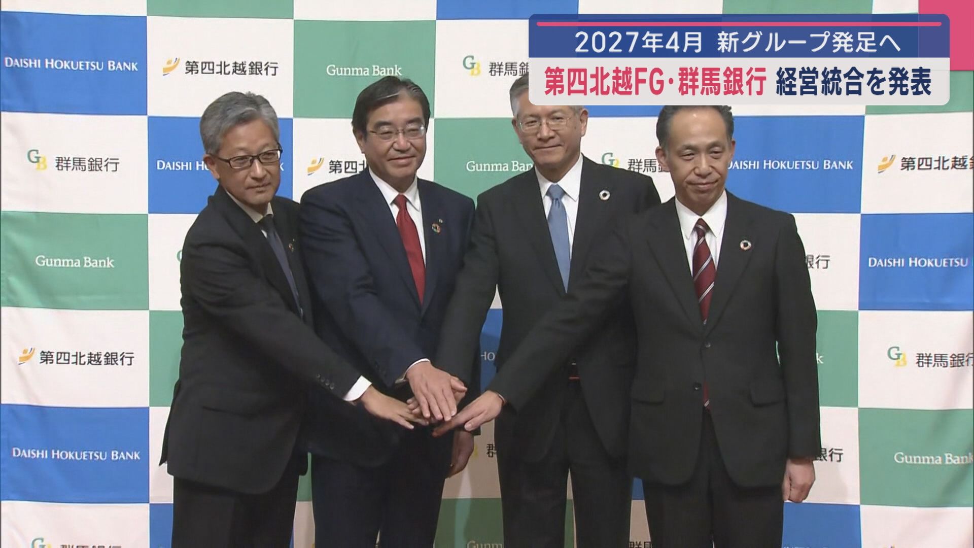 【第四北越FG･群馬銀行】経営統合を発表 2027年4月新グループ発足へ：どちらから持ちかけた？市民の反応は？知事は？【新潟】