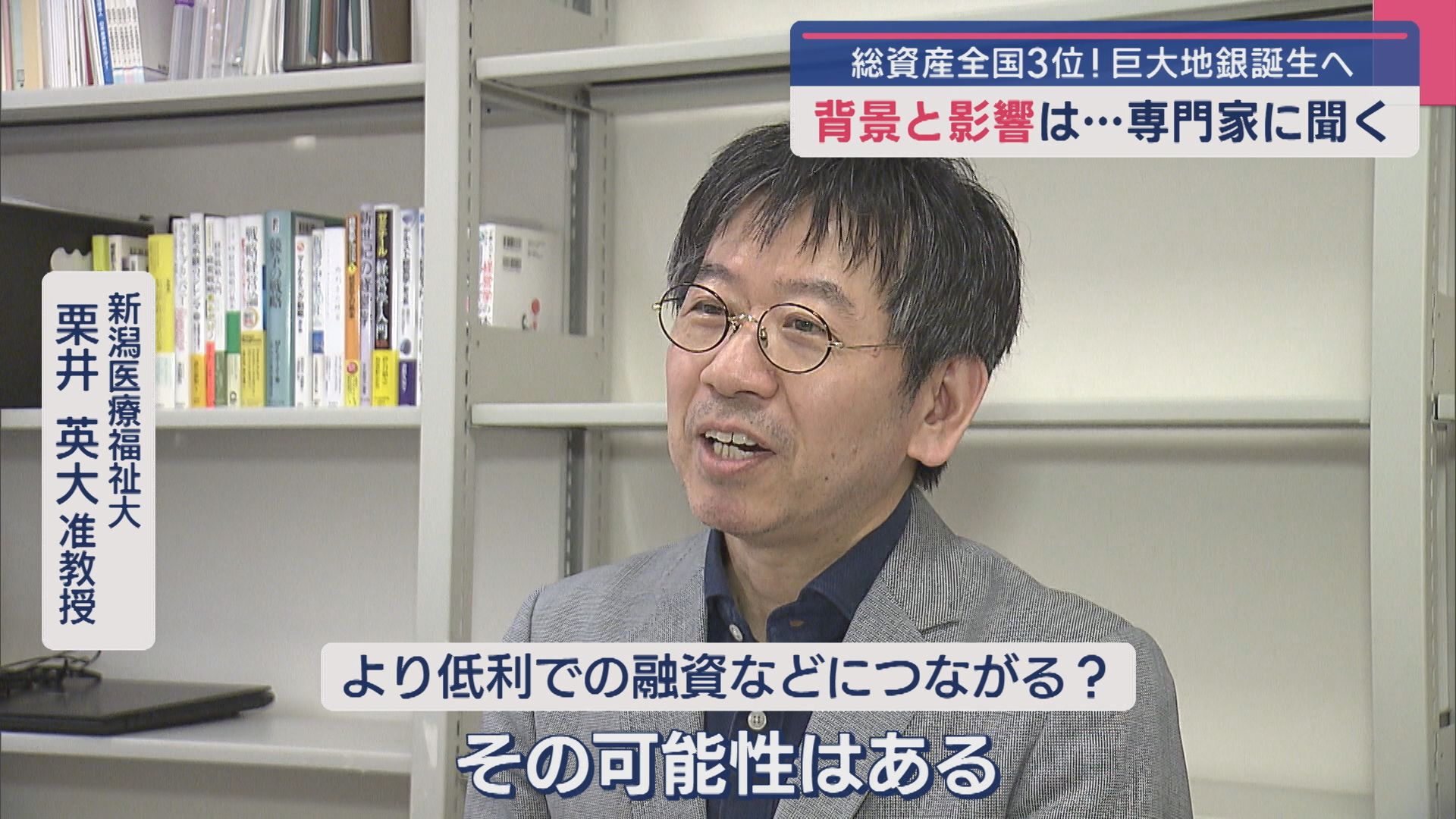 【専門家に聞く】総資産全国3位！巨大地銀誕生へ “背景”と“影響”は？【新潟】 2025年04月24日(木)