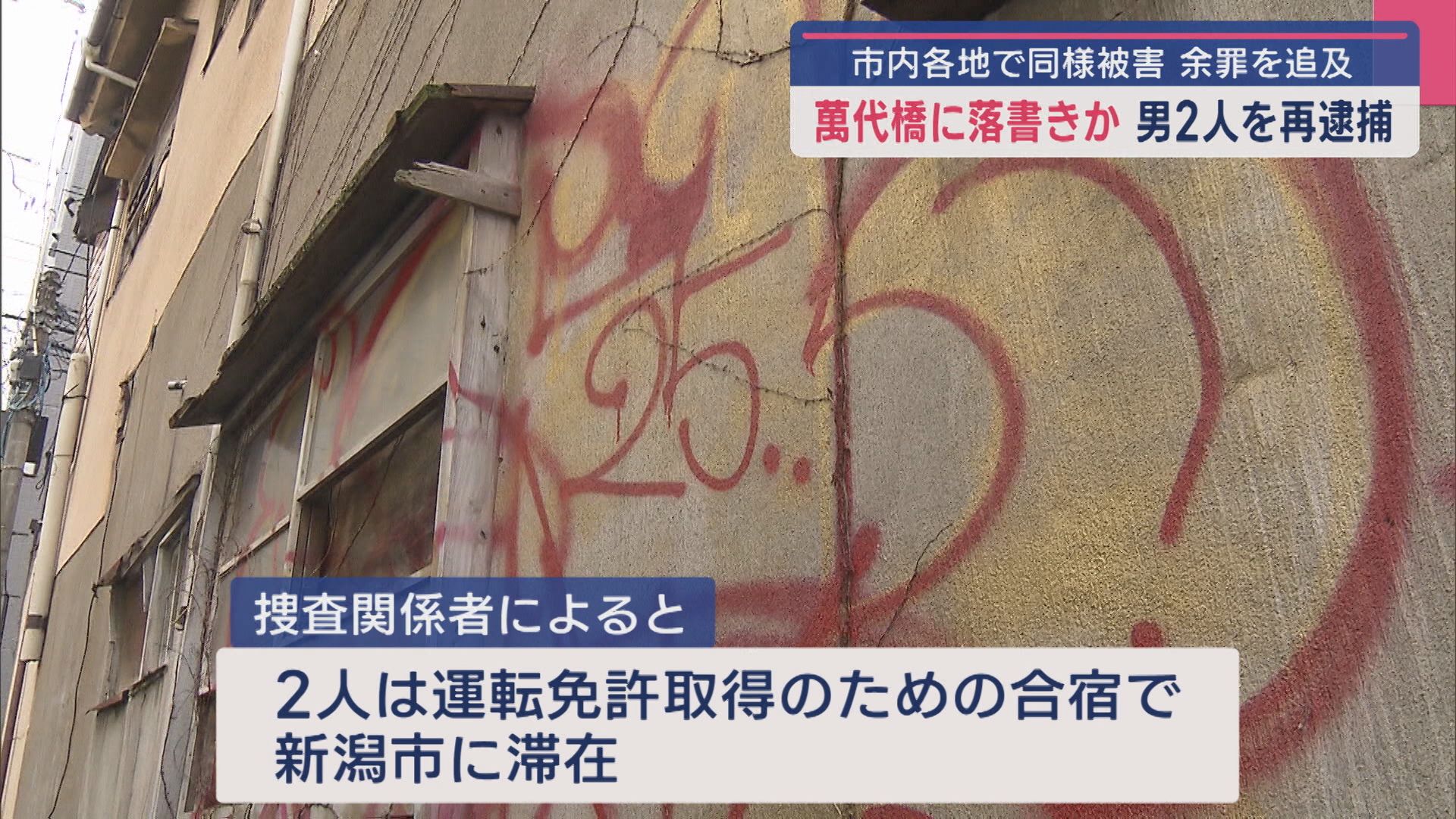 萬代橋への落書きで男2人を再逮捕：市内各地で同様被害 余罪を追及【新潟】 2025年04月24日(木)