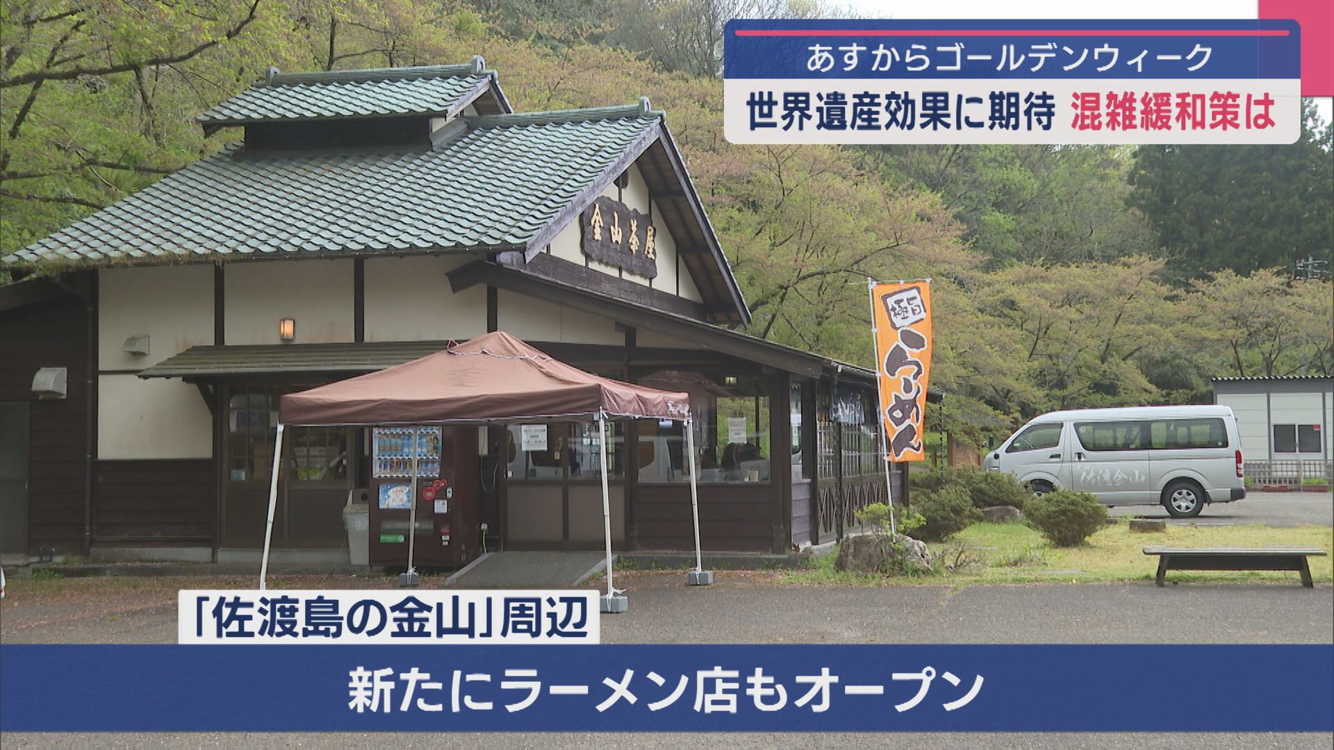 【26日からGW】世界遺産効果に期待の佐渡 “混雑緩和”対策は【新潟･佐渡市】 2025年04月25日(金)