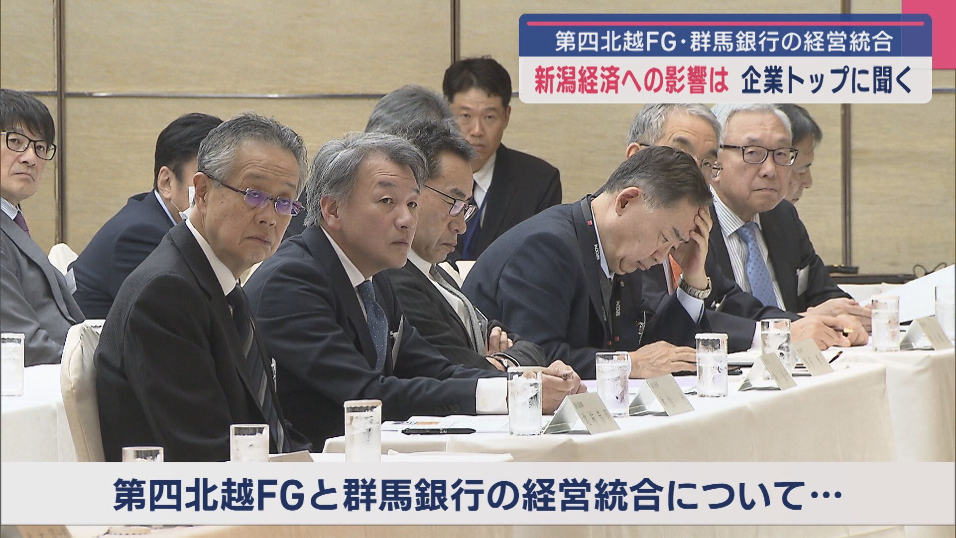 【企業トップに聞く】第四北越FG・群馬銀行の経営統合 新潟経済への影響は【新潟】 2025年04月25日(金)