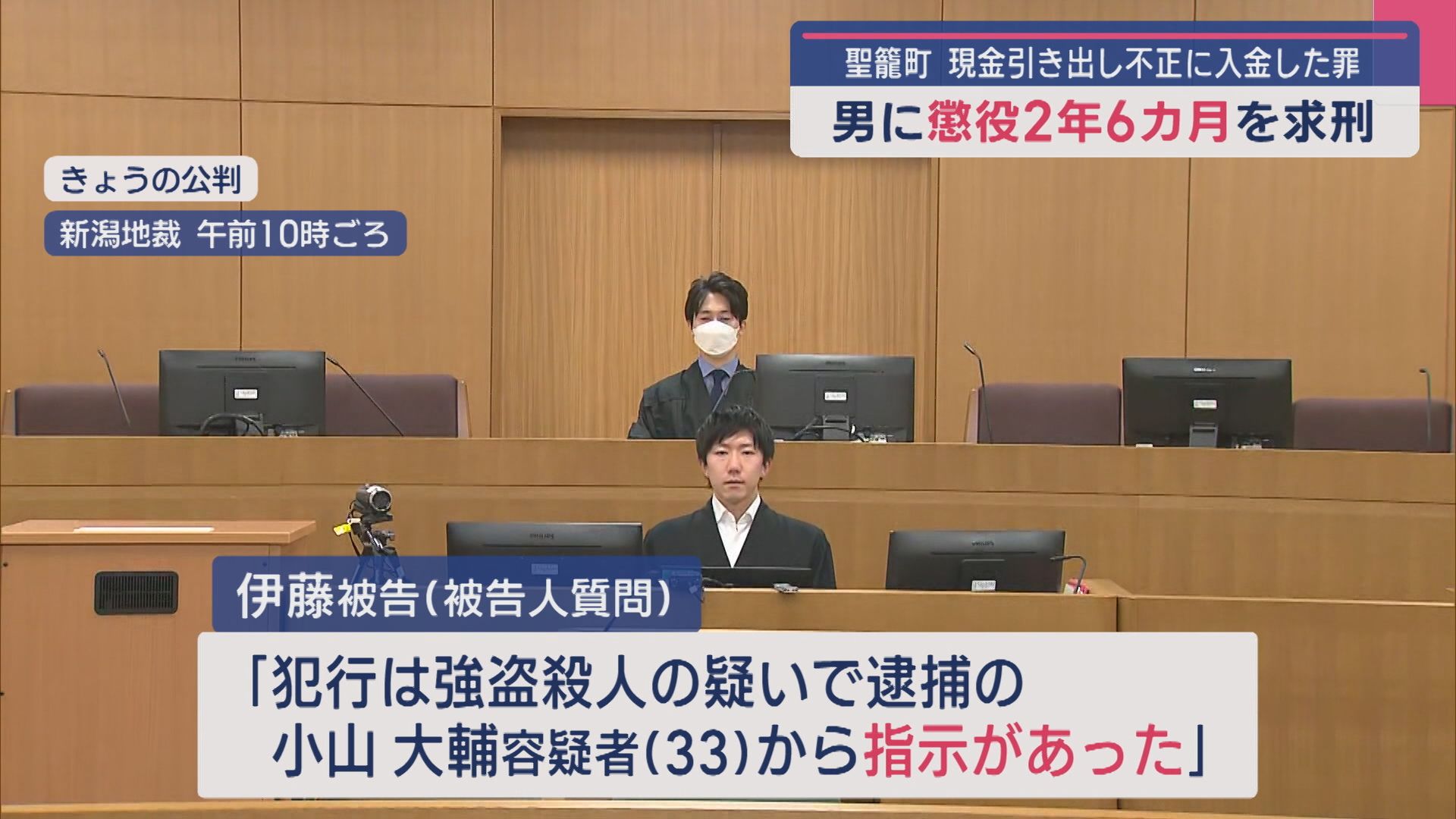 男に懲役2年6カ月を求刑「指示を断れない状況だった」現金引き出し不正に入金した罪【新潟】 2025年04月25日(金)