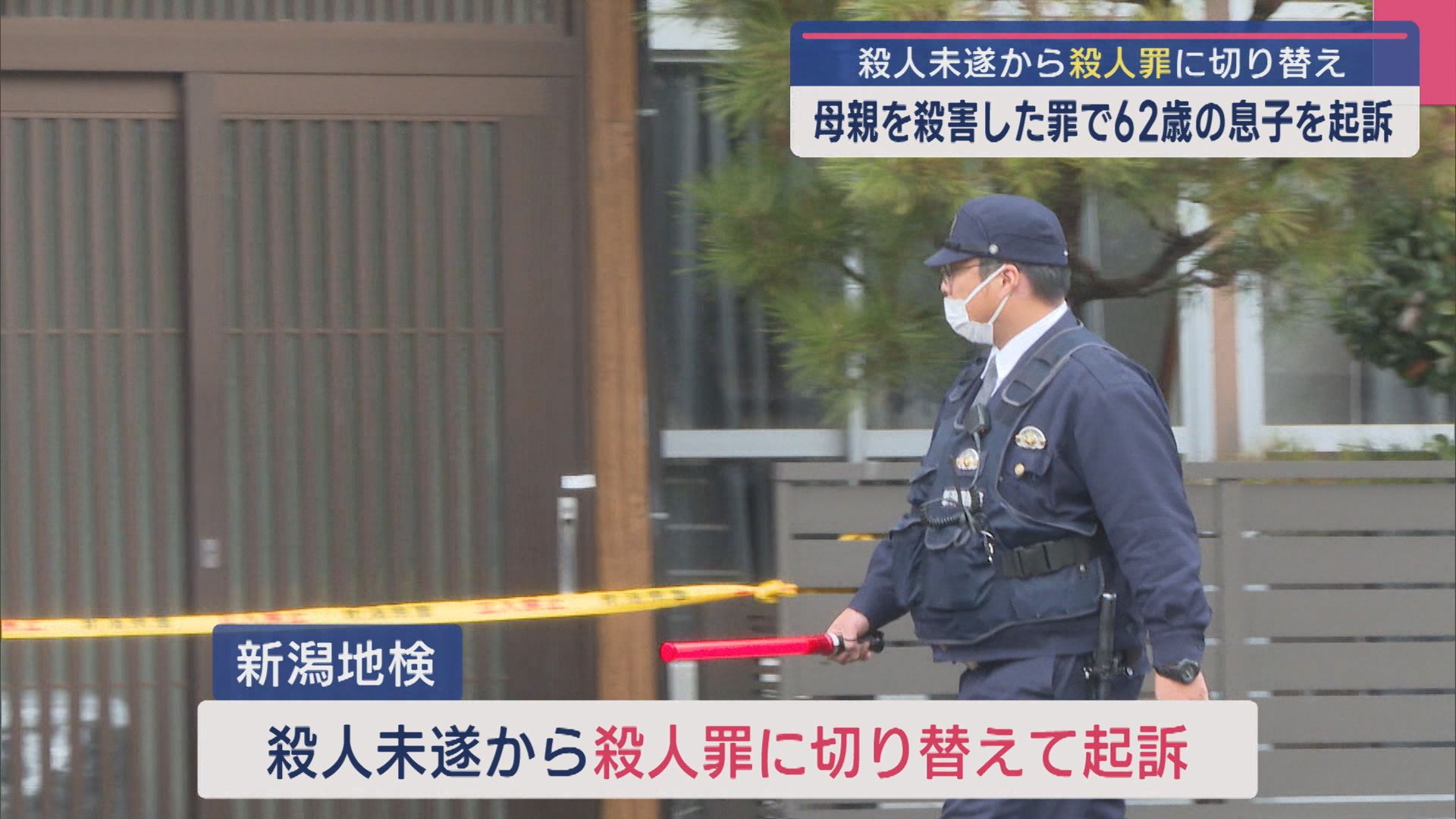 母親を殺害した62歳の息子 殺人未遂から「殺人罪」に切り替えて起訴【新潟】 2025年04月25日(金)