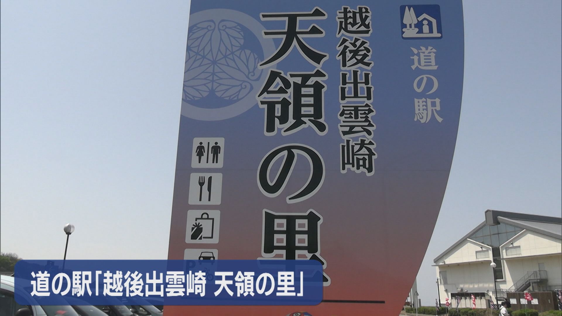 道の駅「天領の里」リニューアルオープン 地元の味が楽しめる新たな魅力発信拠点【新潟･出雲崎町】 2025年04月27日(日)