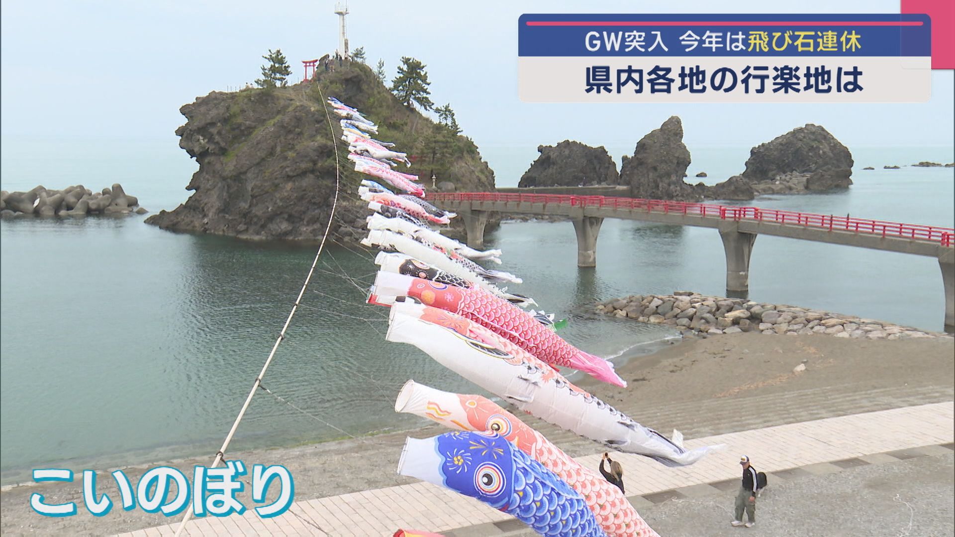 この時期の風物詩“海の上”で泳ぐ約60匹の「こいのぼり」【新潟･糸魚川市】 2025年04月28日(月)