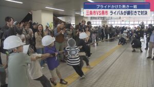 駅は燕三条、高速道路は三条燕･･･熱き一戦「三条市 vs 燕市」綱引き対決！【新潟】 2025年04月28日(月)