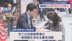 【拉致問題】拉致被害者の家族会が一括帰国求め東京都内で署名活動「母が元気なうちに再会を」【新潟】 2025年04月28日(月)