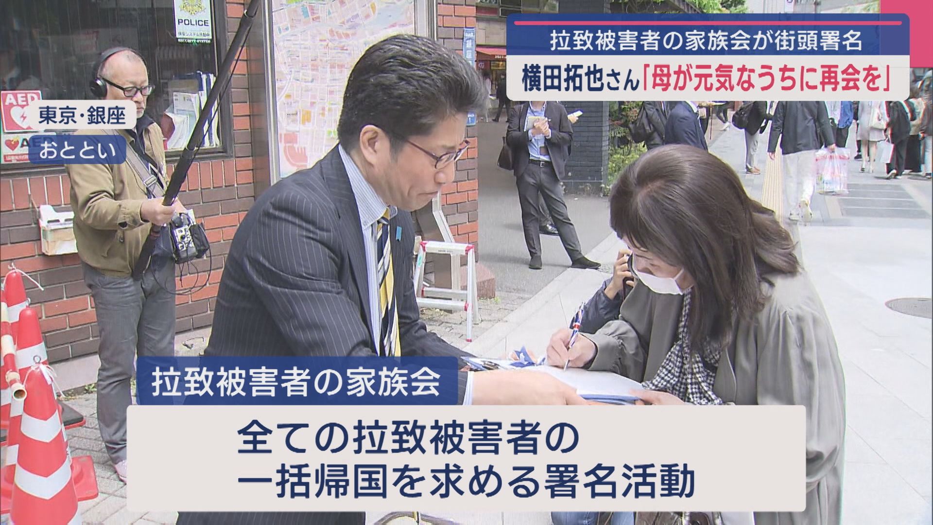 【拉致問題】拉致被害者の家族会が一括帰国求め東京都内で署名活動「母が元気なうちに再会を」【新潟】 2025年04月28日(月)