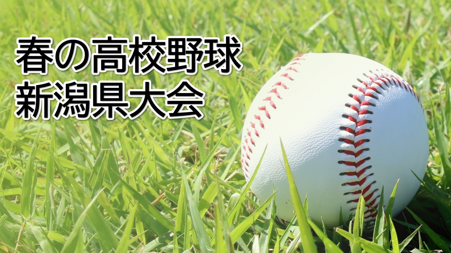 【春の高校野球】新潟県大会が開幕！秋のリベンジへ 長岡工－関根学園【新潟】 2025年04月28日(月)